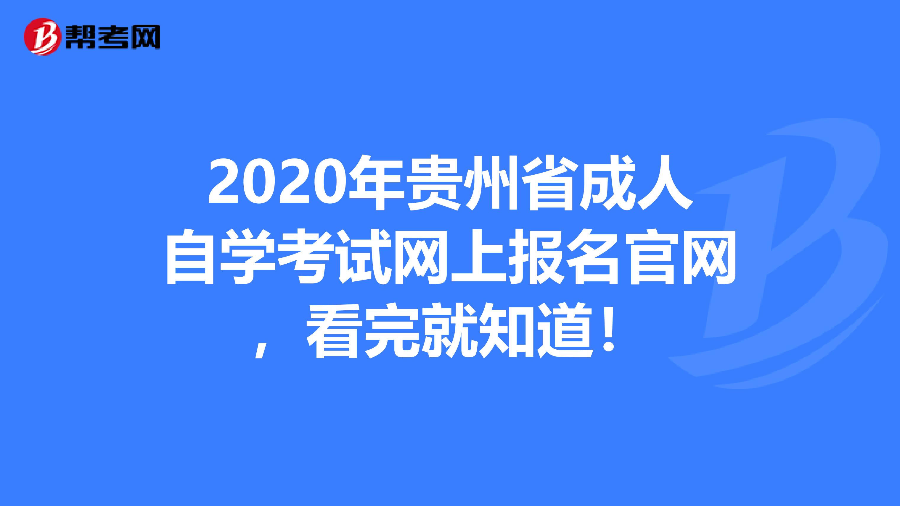 2020年贵州省成人自学考试网上报名官网，看完就知道！