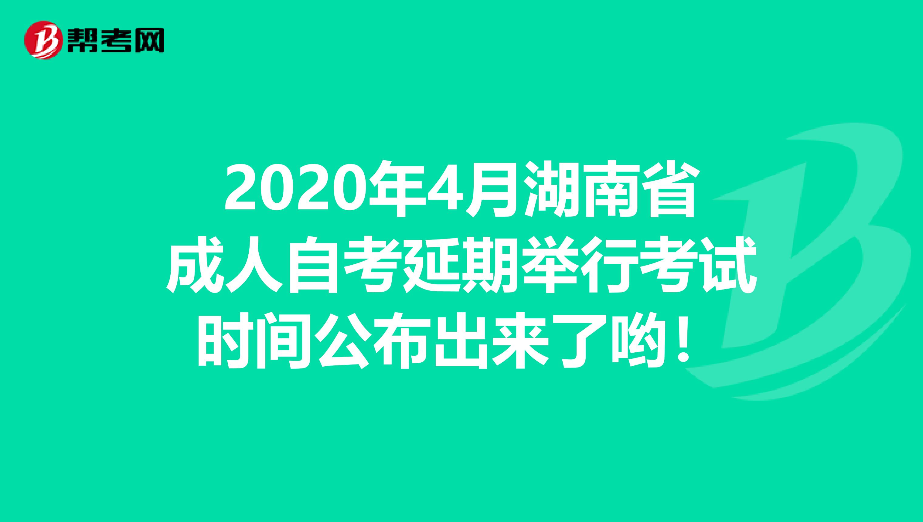 2020年4月湖南省成人自考延期举行考试时间公布出来了哟！