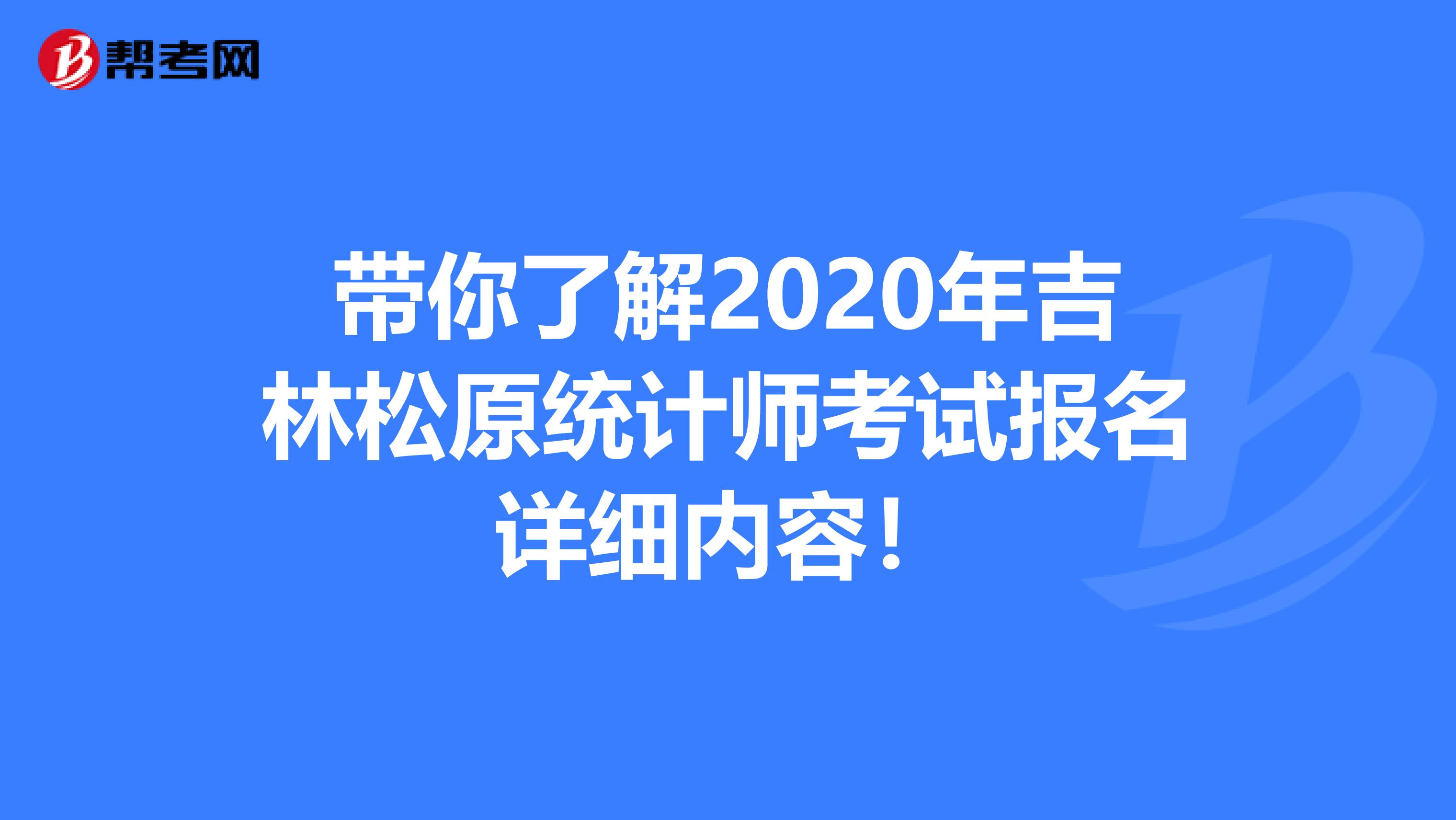 带你了解2020年吉林松原统计师考试报名详细内容！