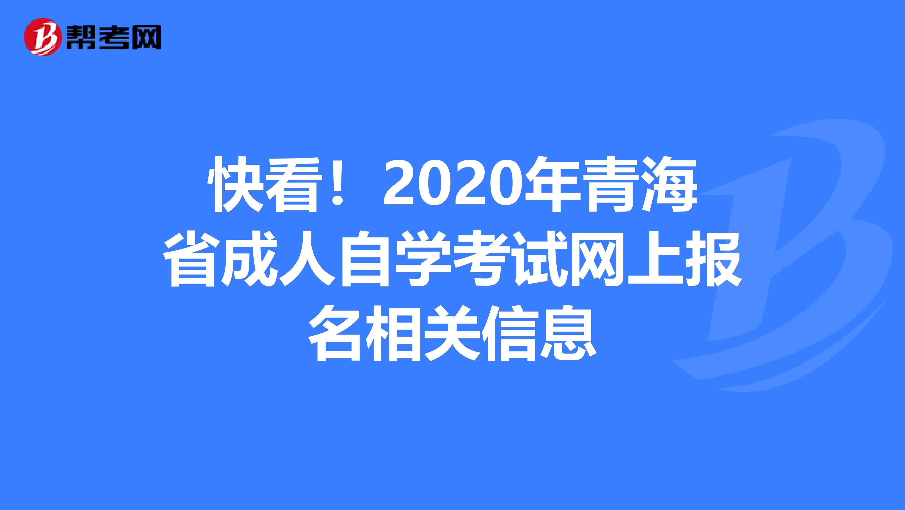 快看！2020年青海省成人自学考试网上报名相关信息