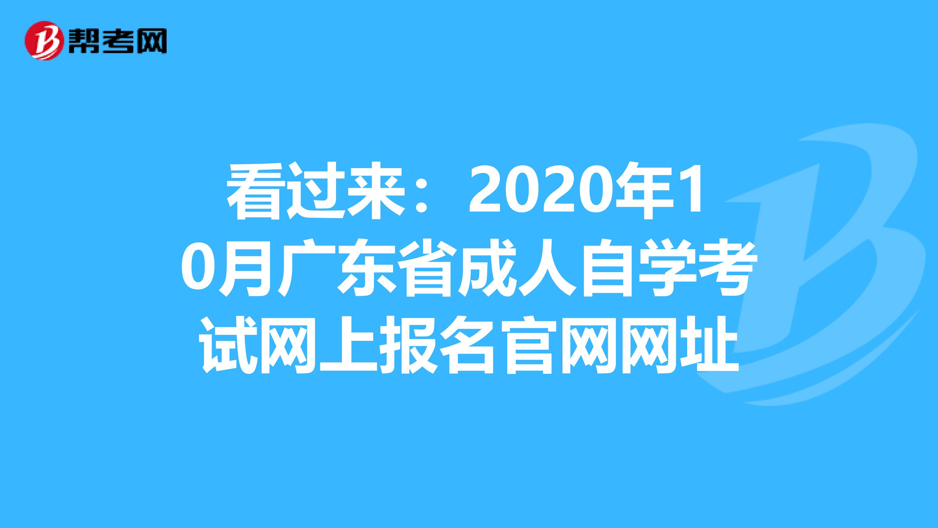 看过来：2020年10月广东省成人自学考试网上报名官网网址