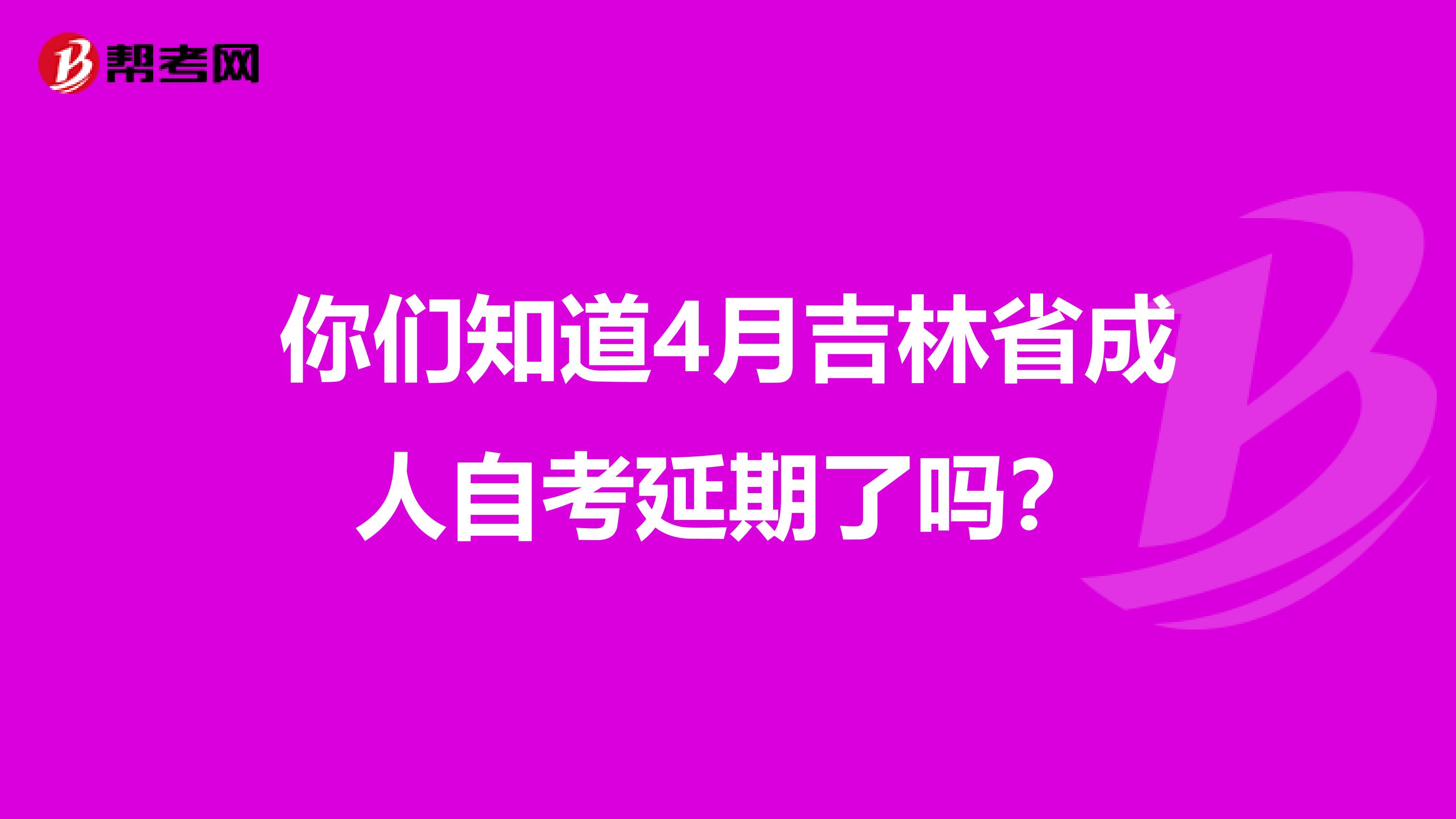 你们知道4月吉林省成人自考延期了吗？