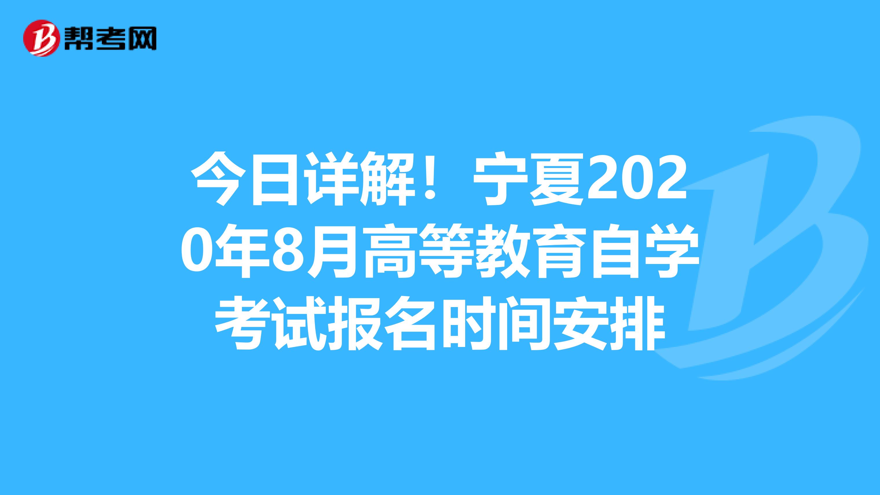今日详解！宁夏2020年8月高等教育自学考试报名时间安排