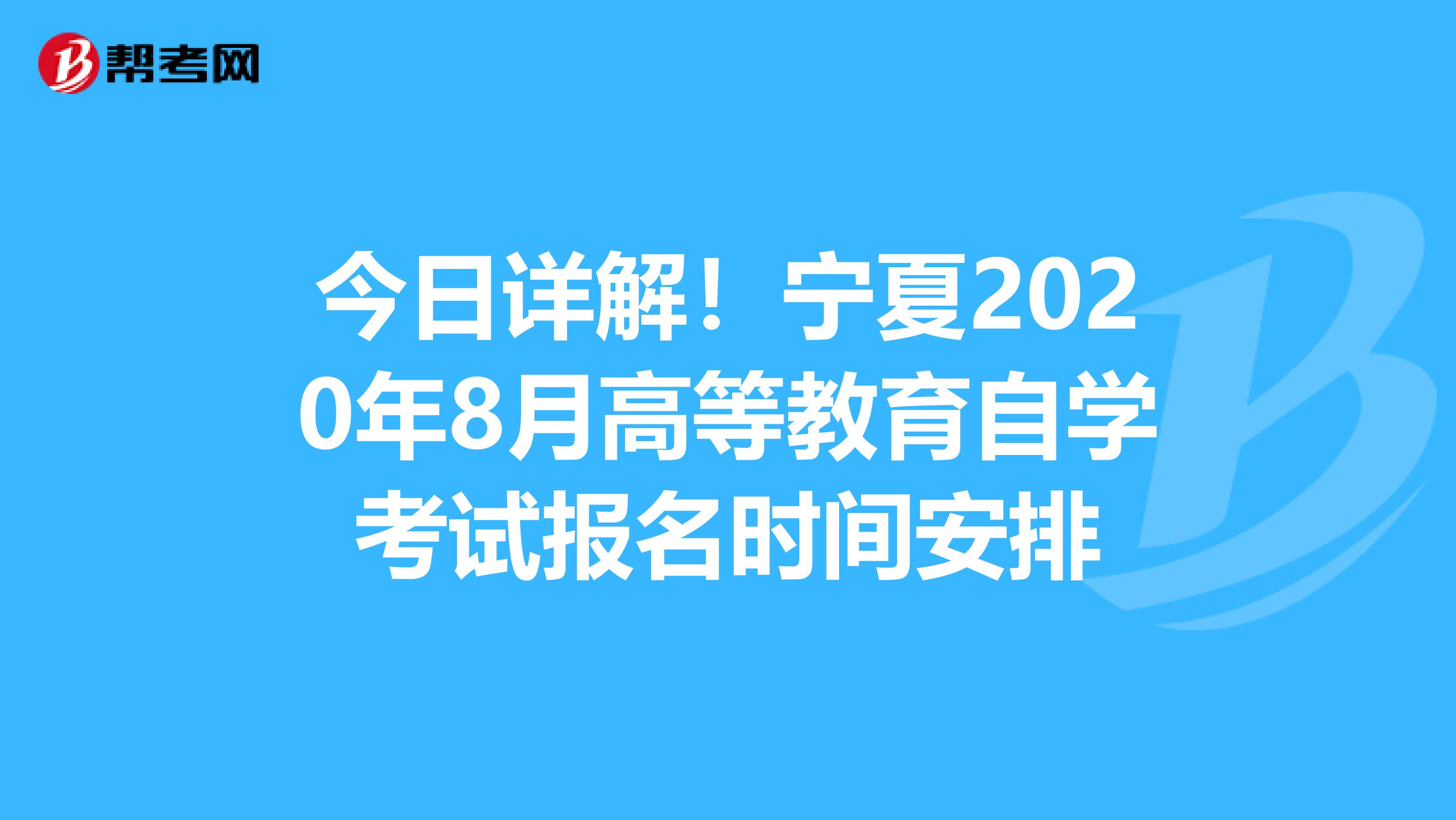 今日详解！宁夏2020年8月高等教育自学考试报名时间安排