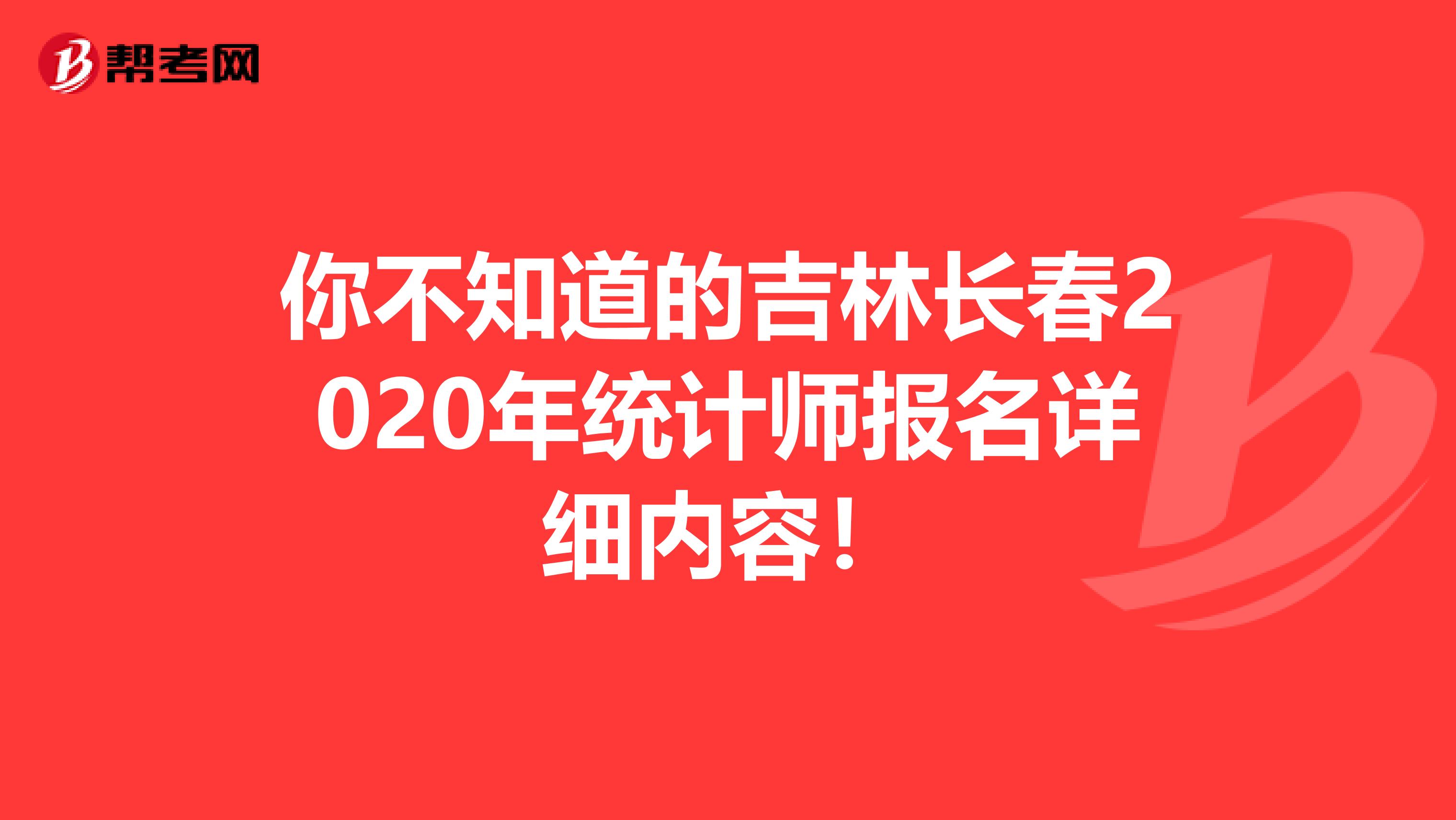 你不知道的吉林长春2020年统计师报名详细内容！