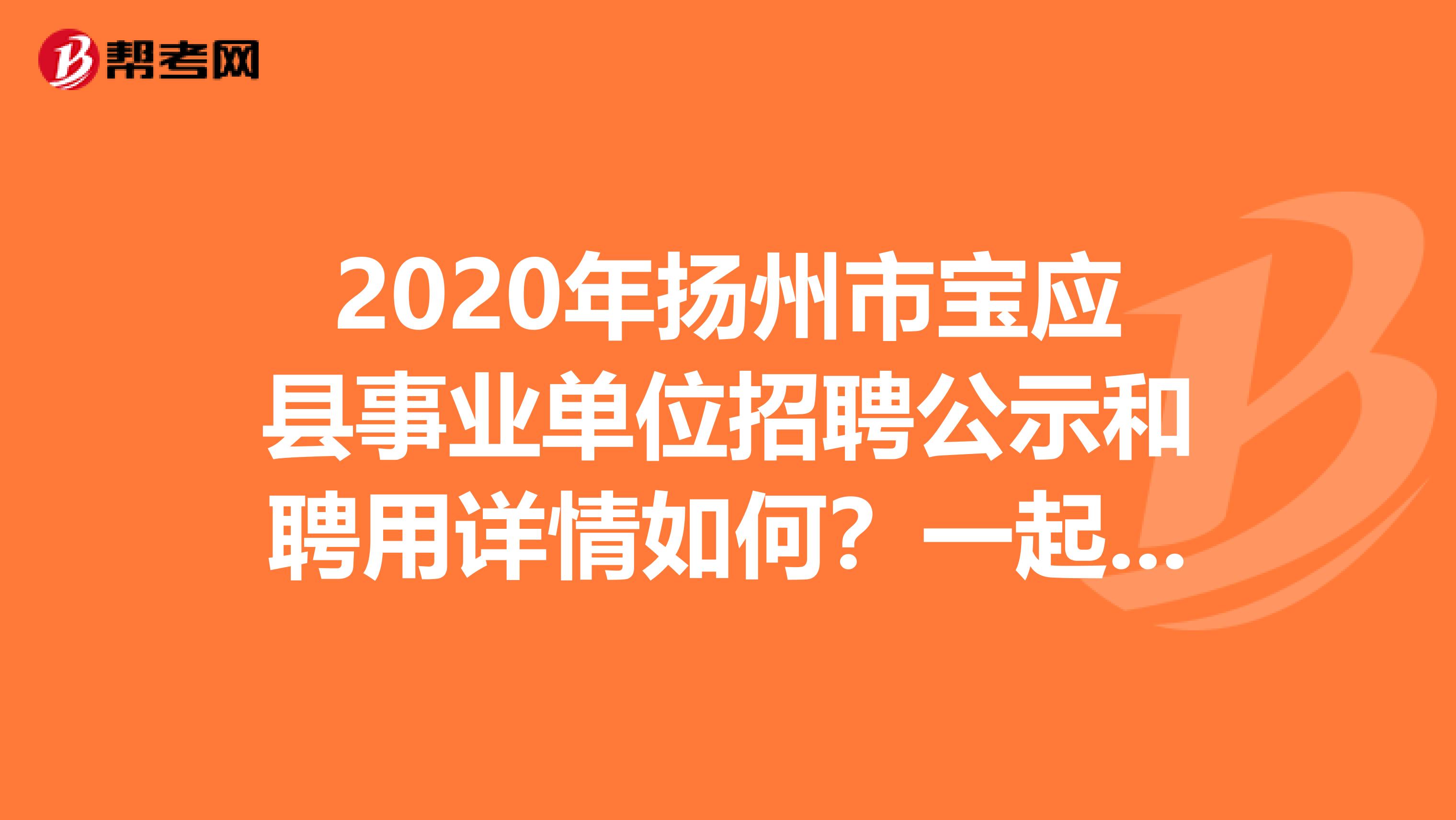 2020年扬州市宝应县事业单位招聘公示和聘用详情如何？一起来看看！