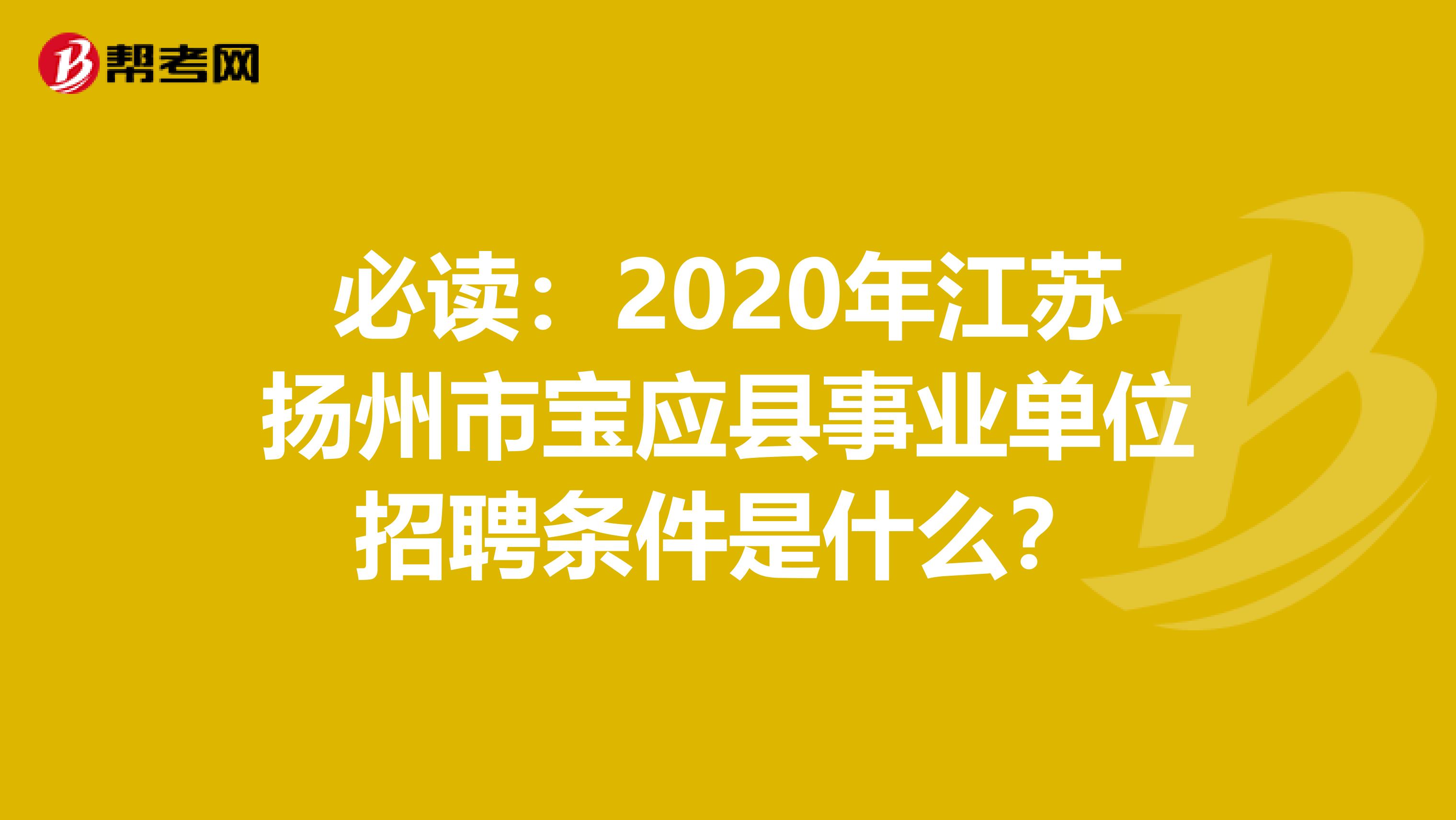 必读：2020年江苏扬州市宝应县事业单位招聘条件是什么？