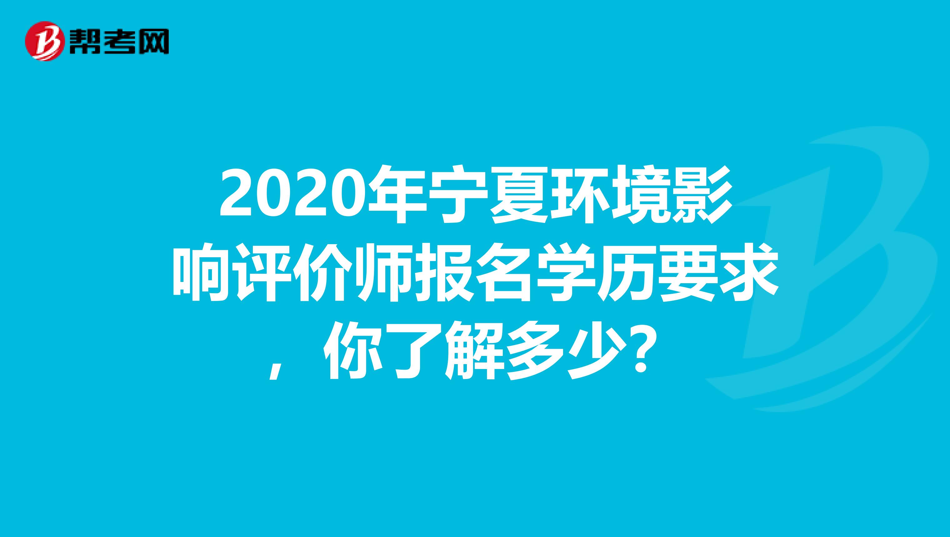 2020年宁夏环境影响评价师报名学历要求，你了解多少？