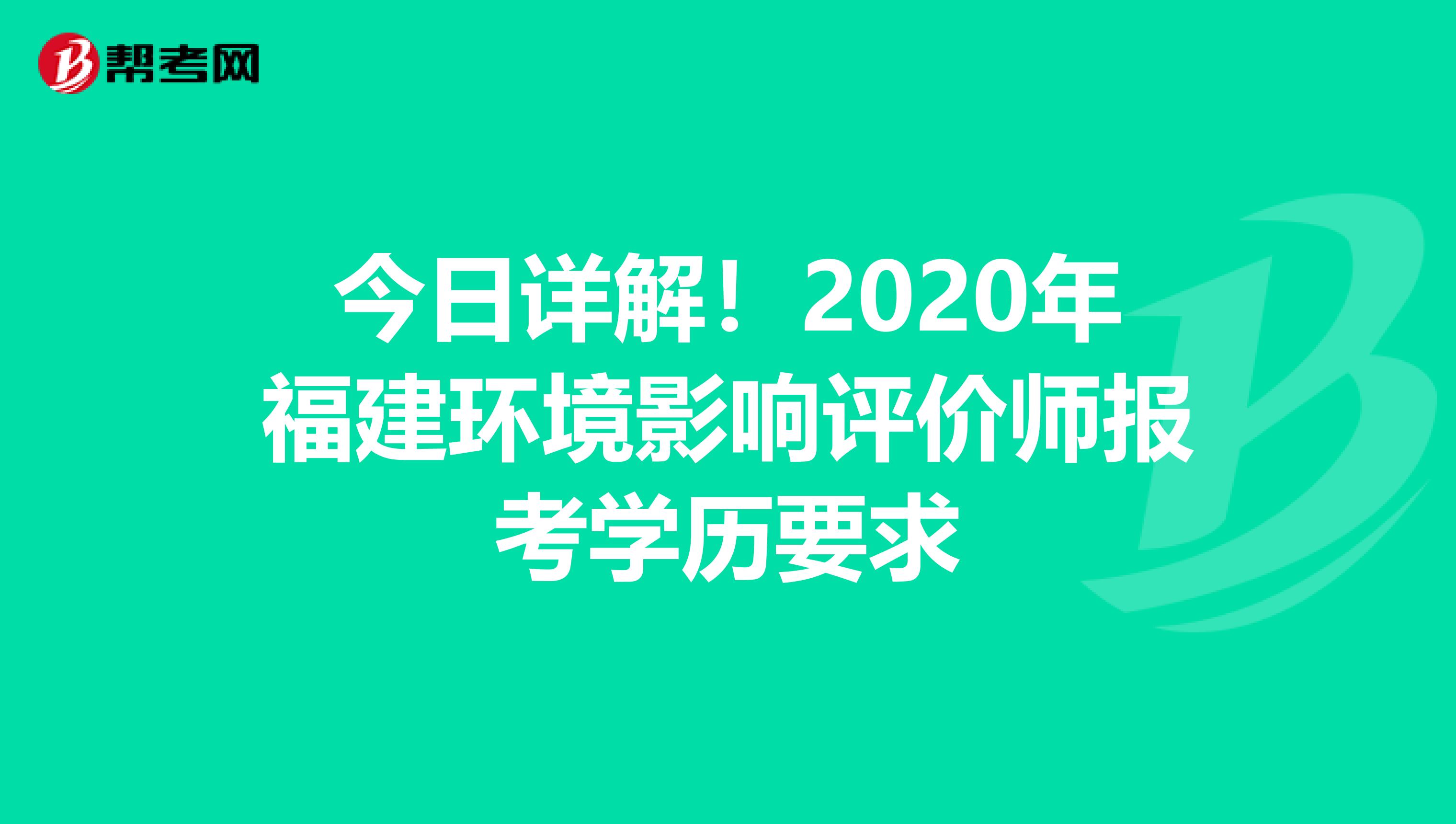 今日详解！2020年福建环境影响评价师报考学历要求