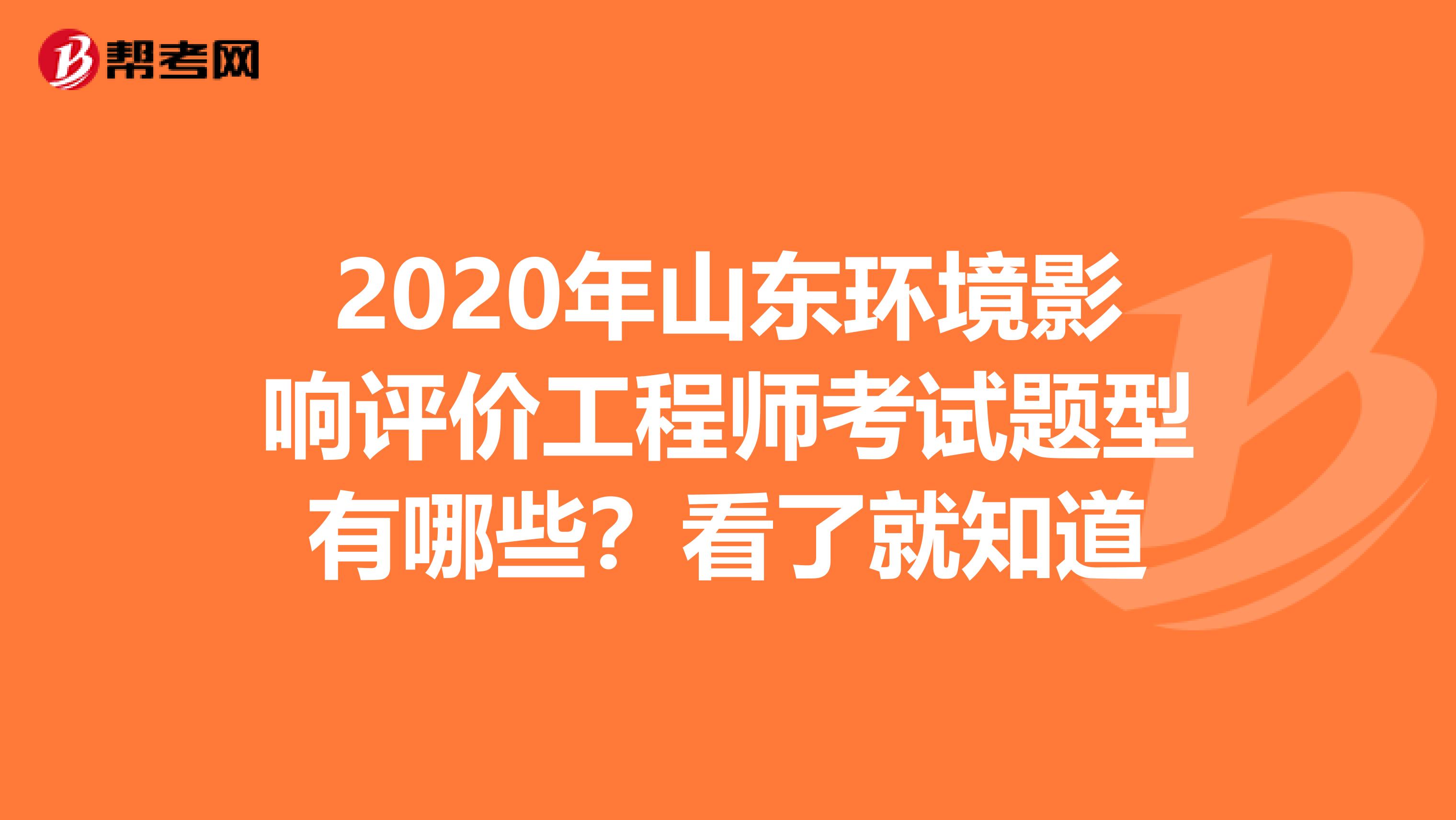 2020年山东环境影响评价工程师考试题型有哪些？看了就知道