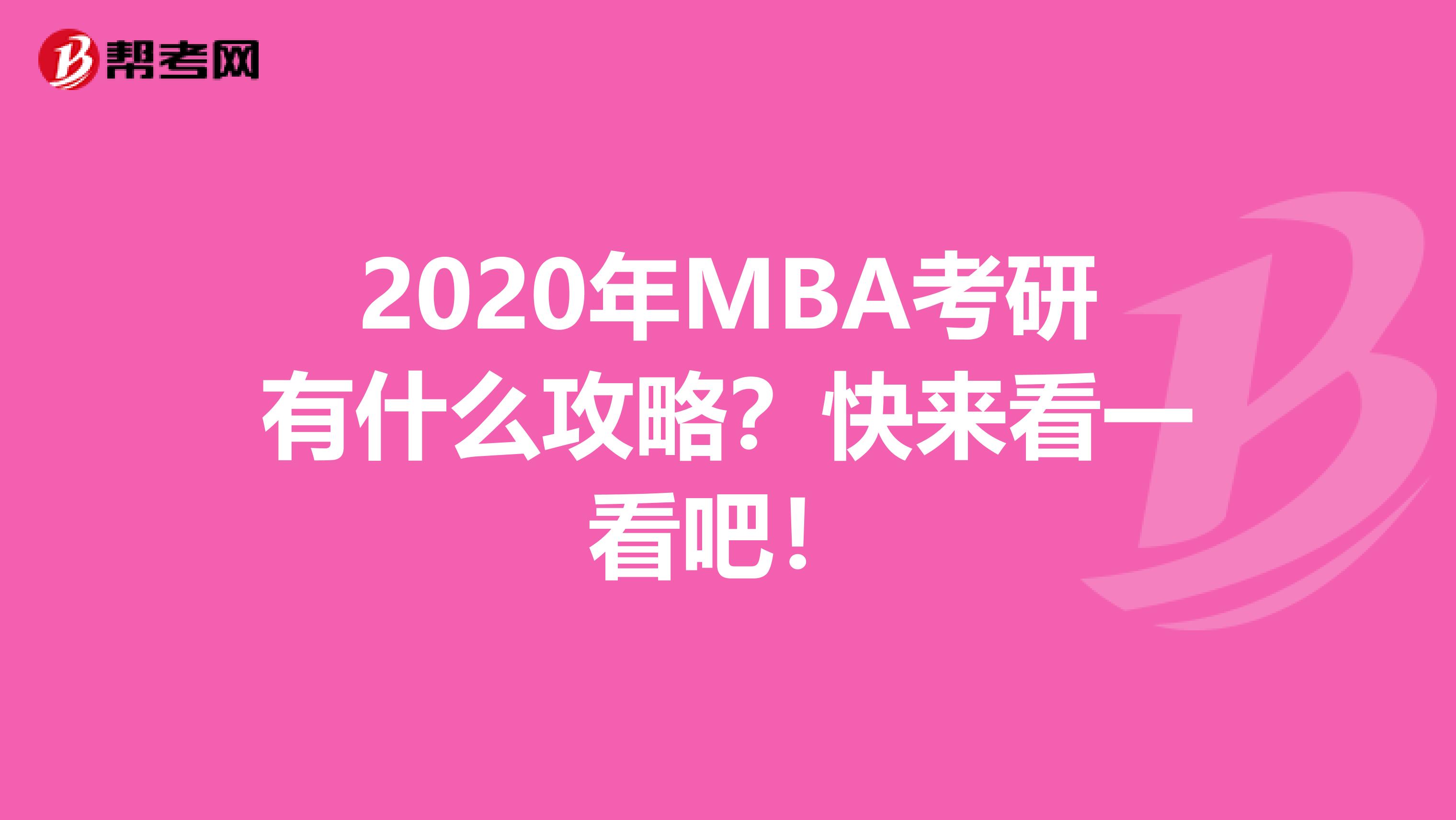 2020年MBA考研有什么攻略？快来看一看吧！