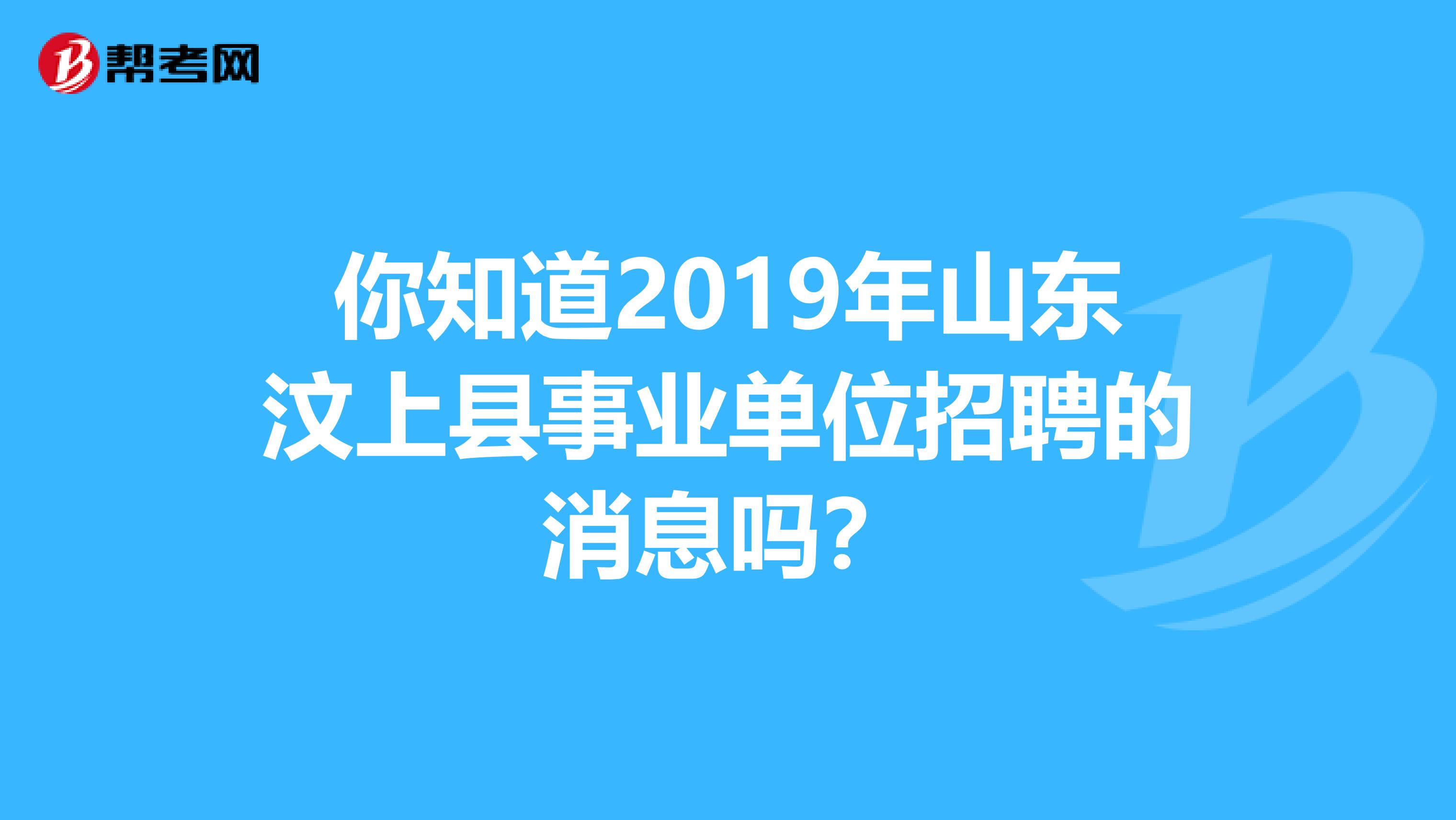 你知道2019年山东汶上县事业单位招聘的消息吗？