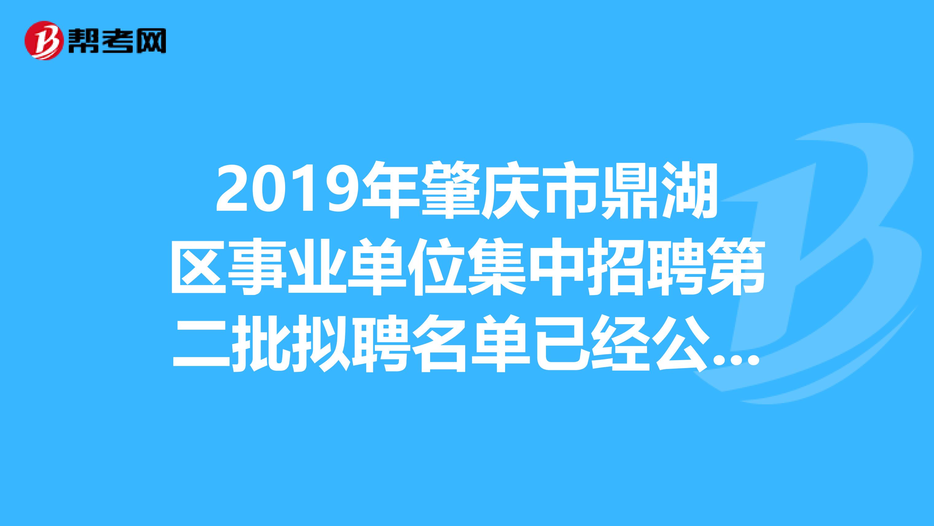 2019年肇庆市鼎湖区事业单位集中招聘第二批拟聘名单已经公布！
