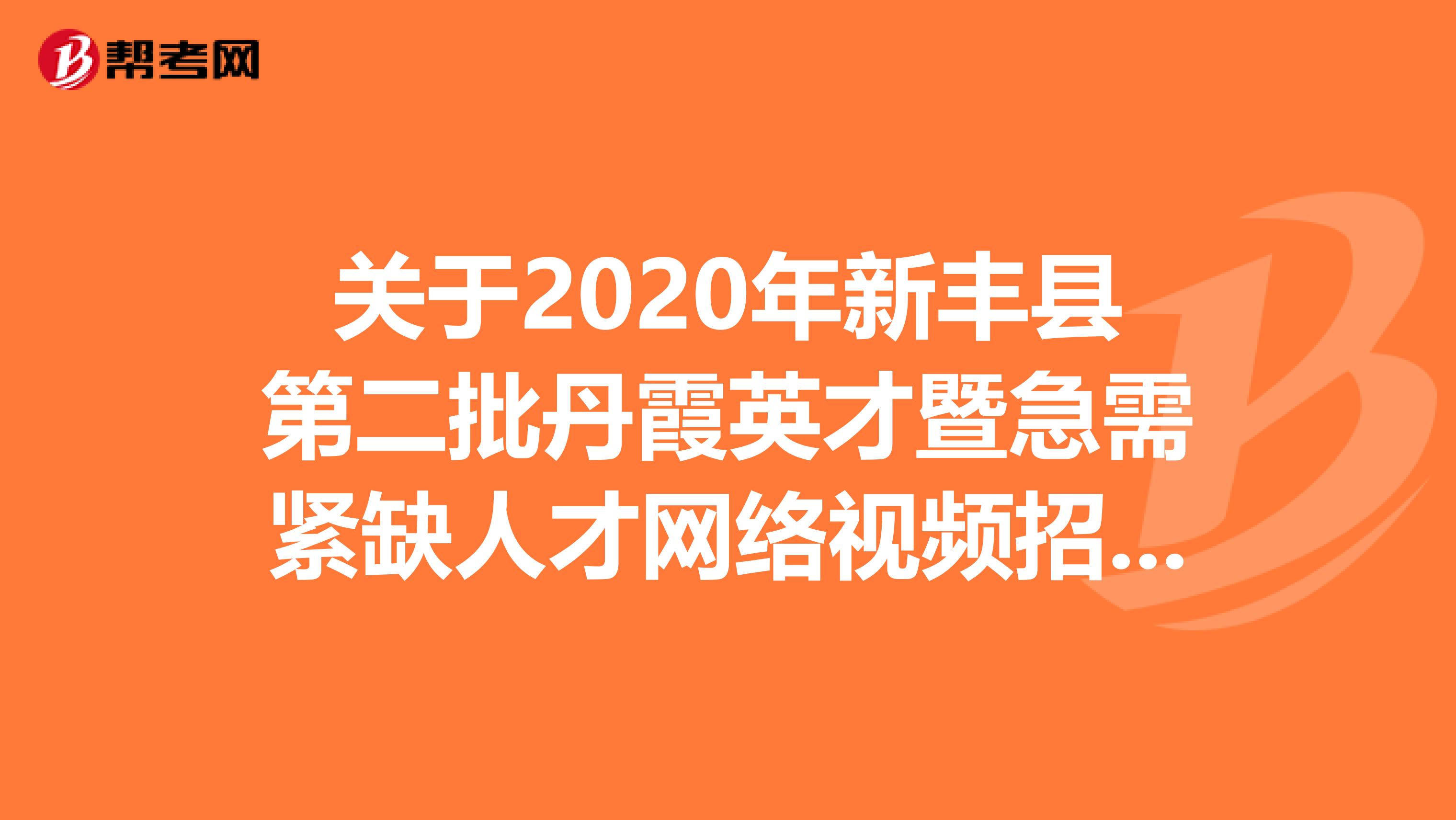 关于2020年新丰县第二批丹霞英才暨急需紧缺人才网络视频招聘的补充公告