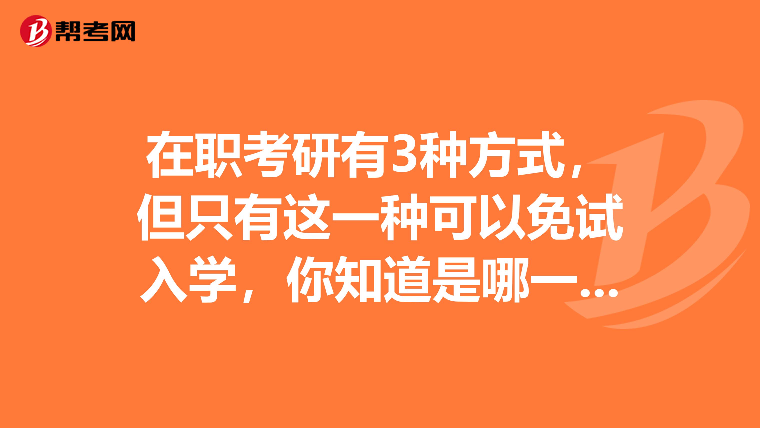 在职考研有3种方式，但只有这一种可以免试入学，你知道是哪一种吗？