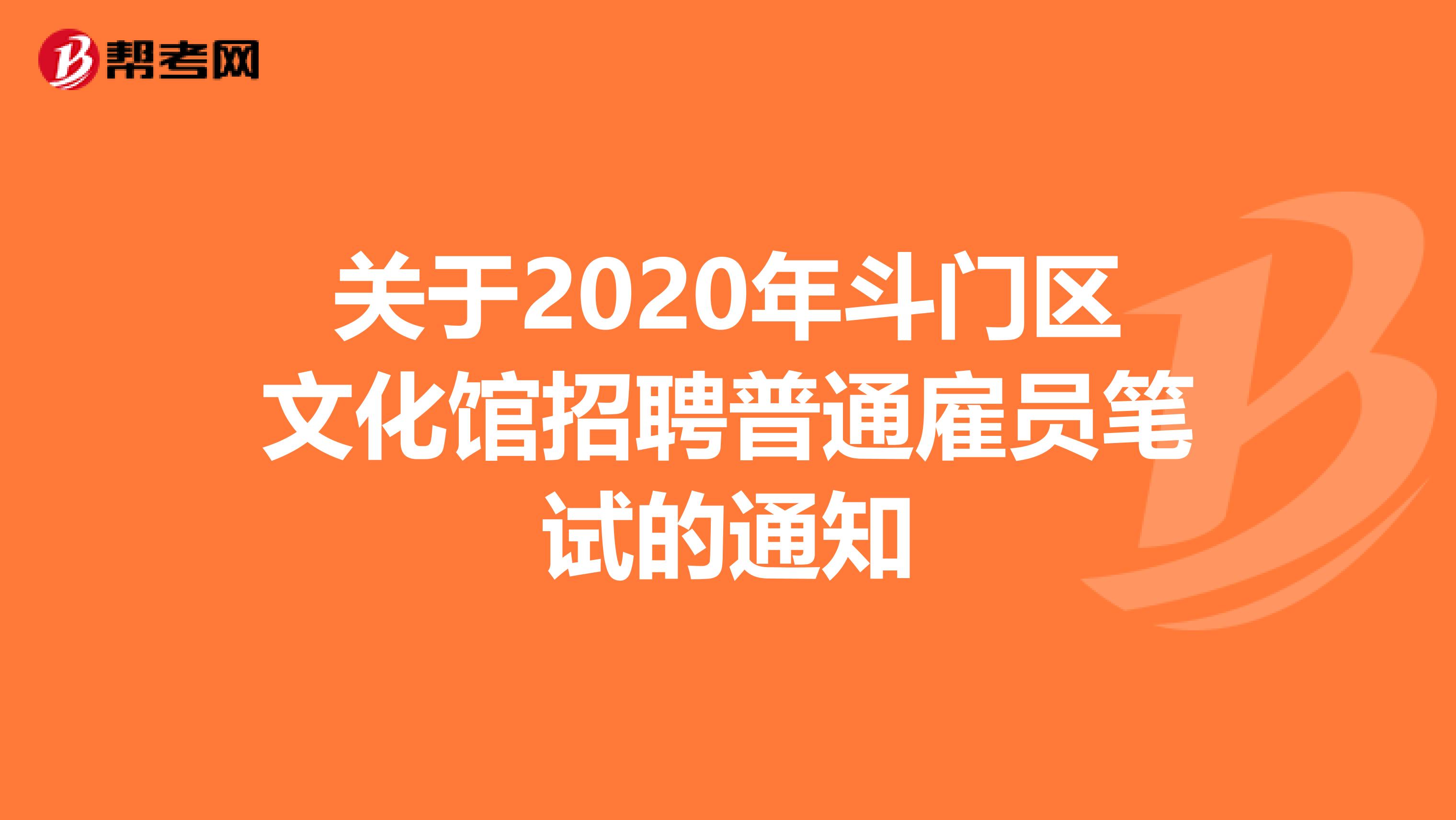 关于2020年斗门区文化馆招聘普通雇员笔试的通知