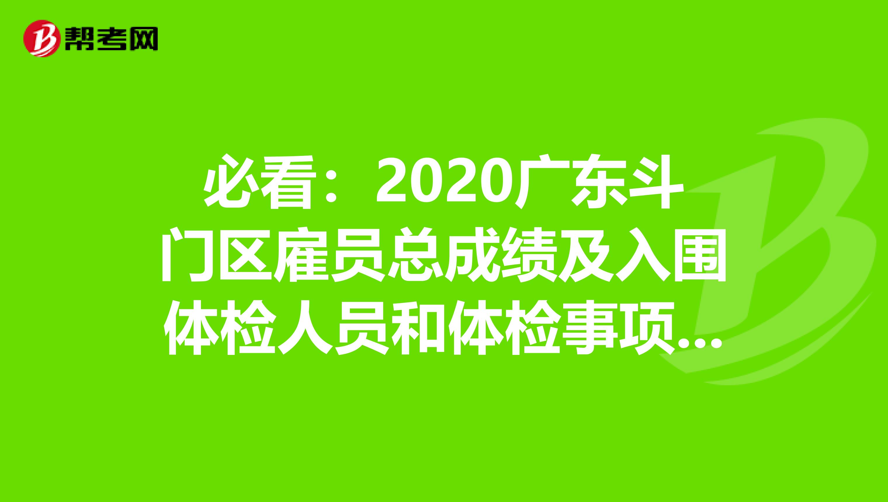 必看：2020广东斗门区雇员总成绩及入围体检人员和体检事项公告