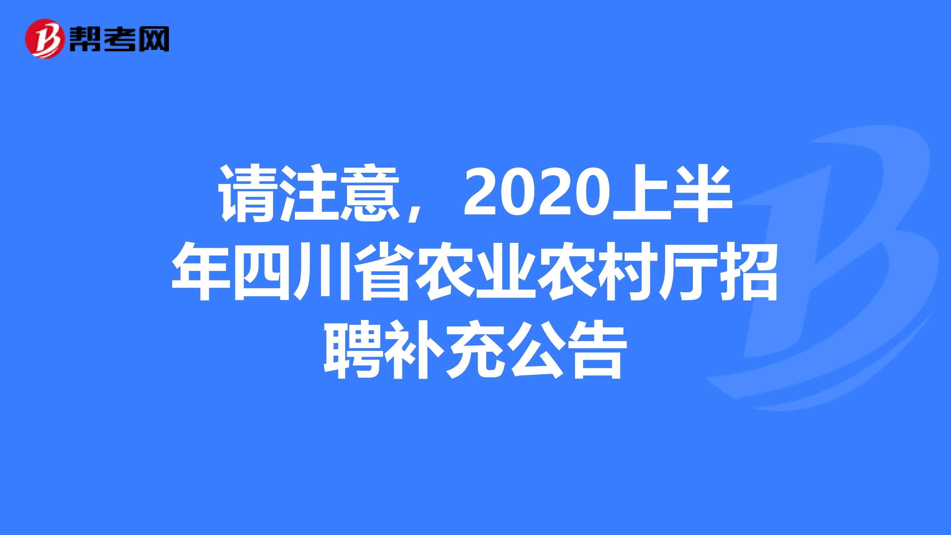 请注意，2020上半年四川省农业农村厅招聘补充公告