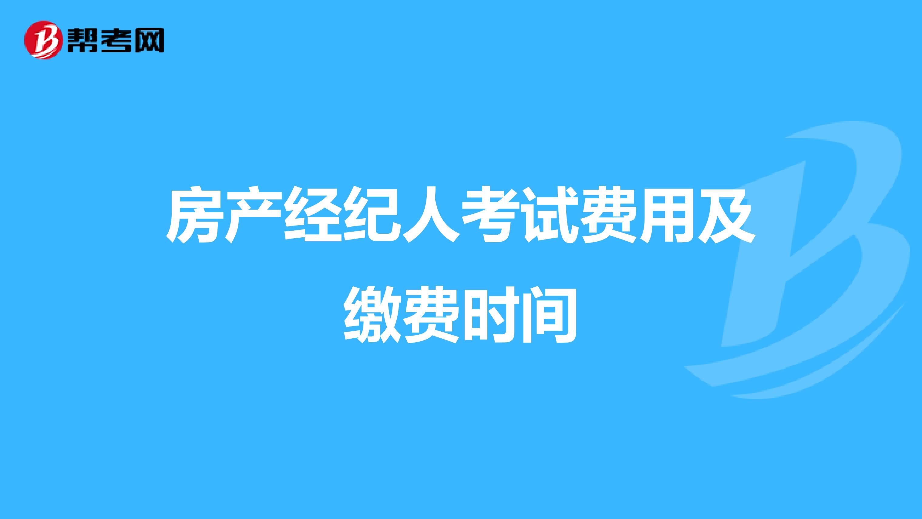 房产经纪人考试费用及缴费时间