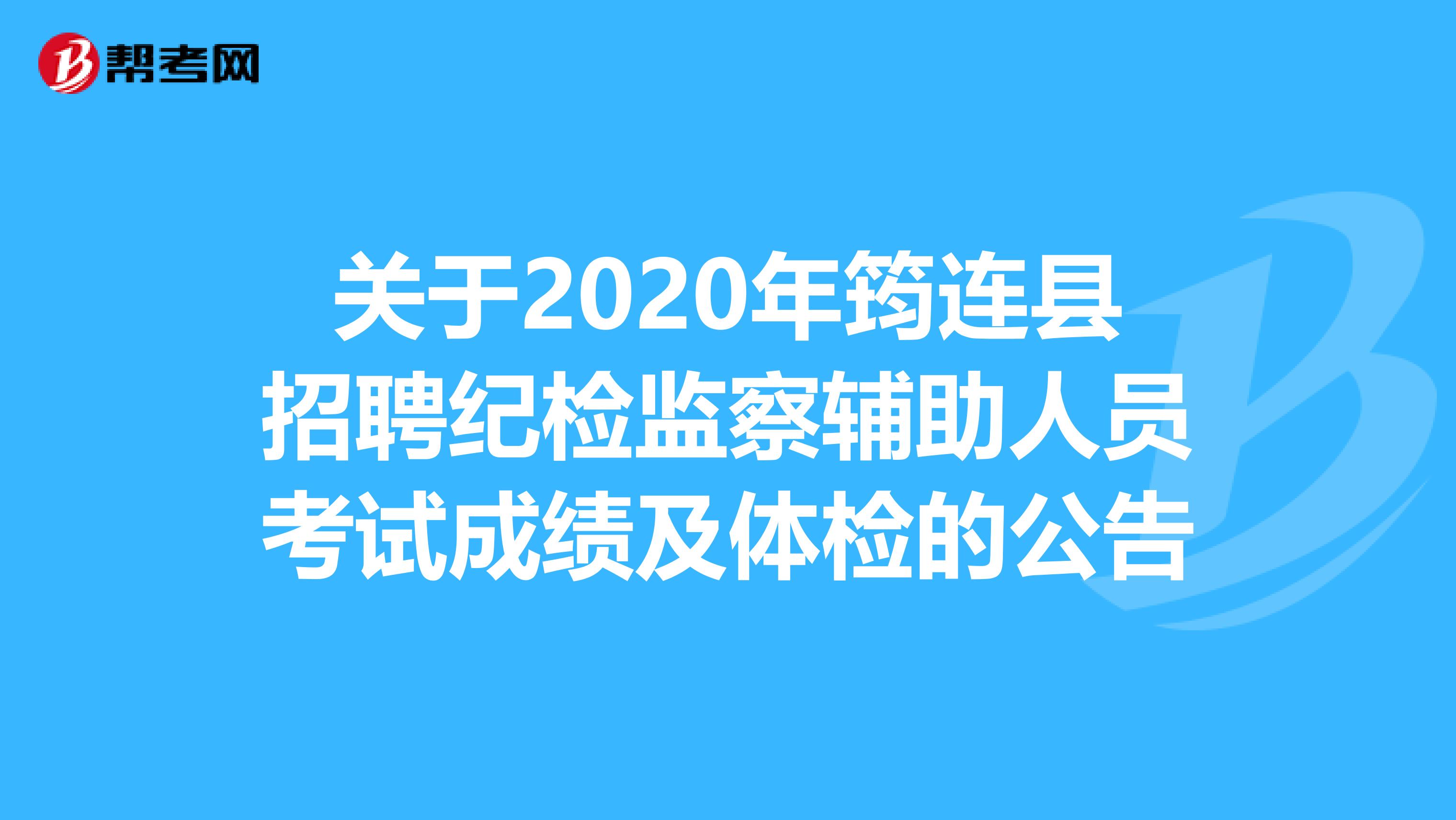 关于2020年筠连县招聘纪检监察辅助人员考试成绩及体检的公告
