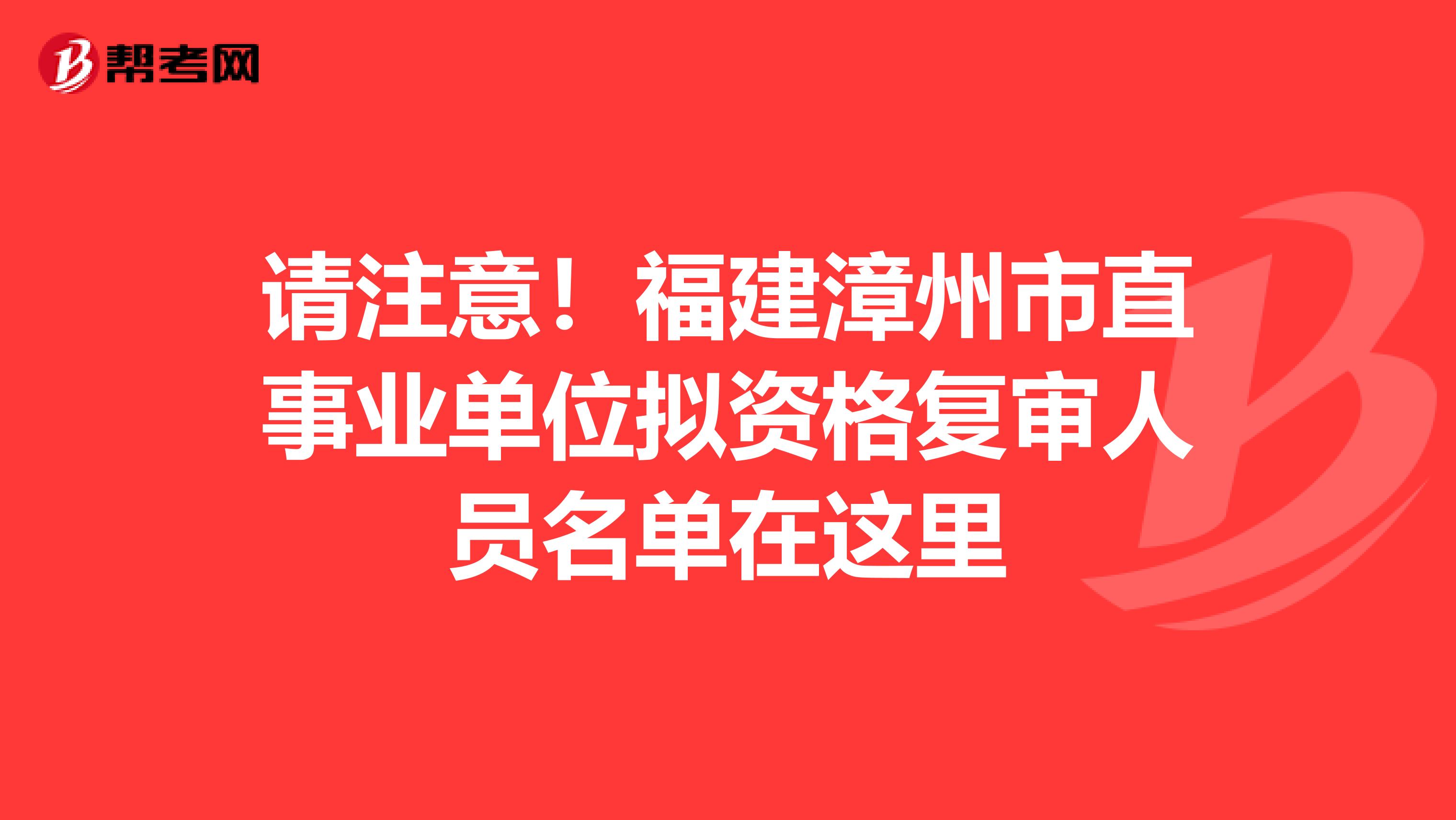 请注意！福建漳州市直事业单位拟资格复审人员名单在这里