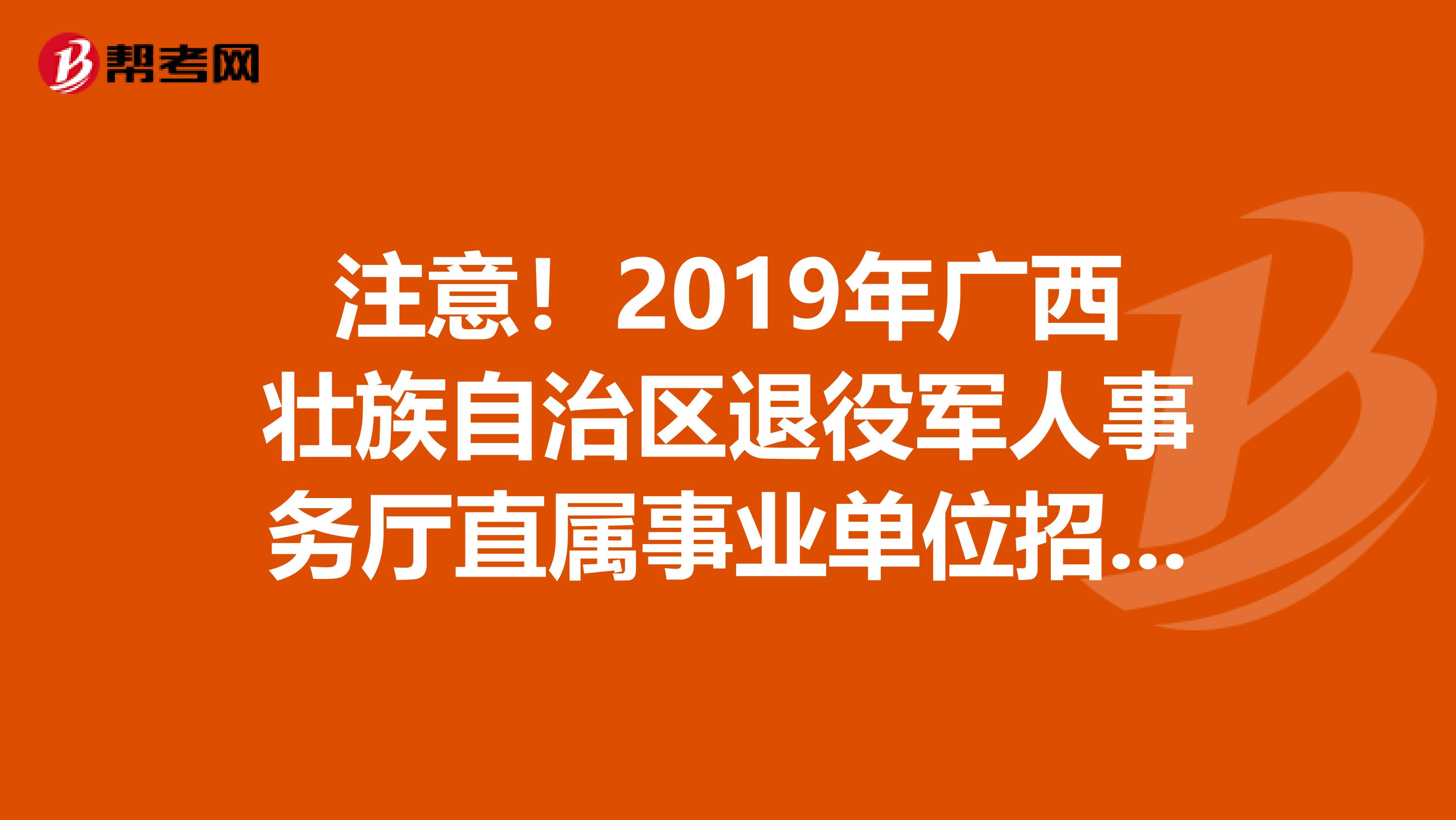 注意！2019年广西壮族自治区退役军人事务厅直属事业单位招聘拟聘用人员公示了