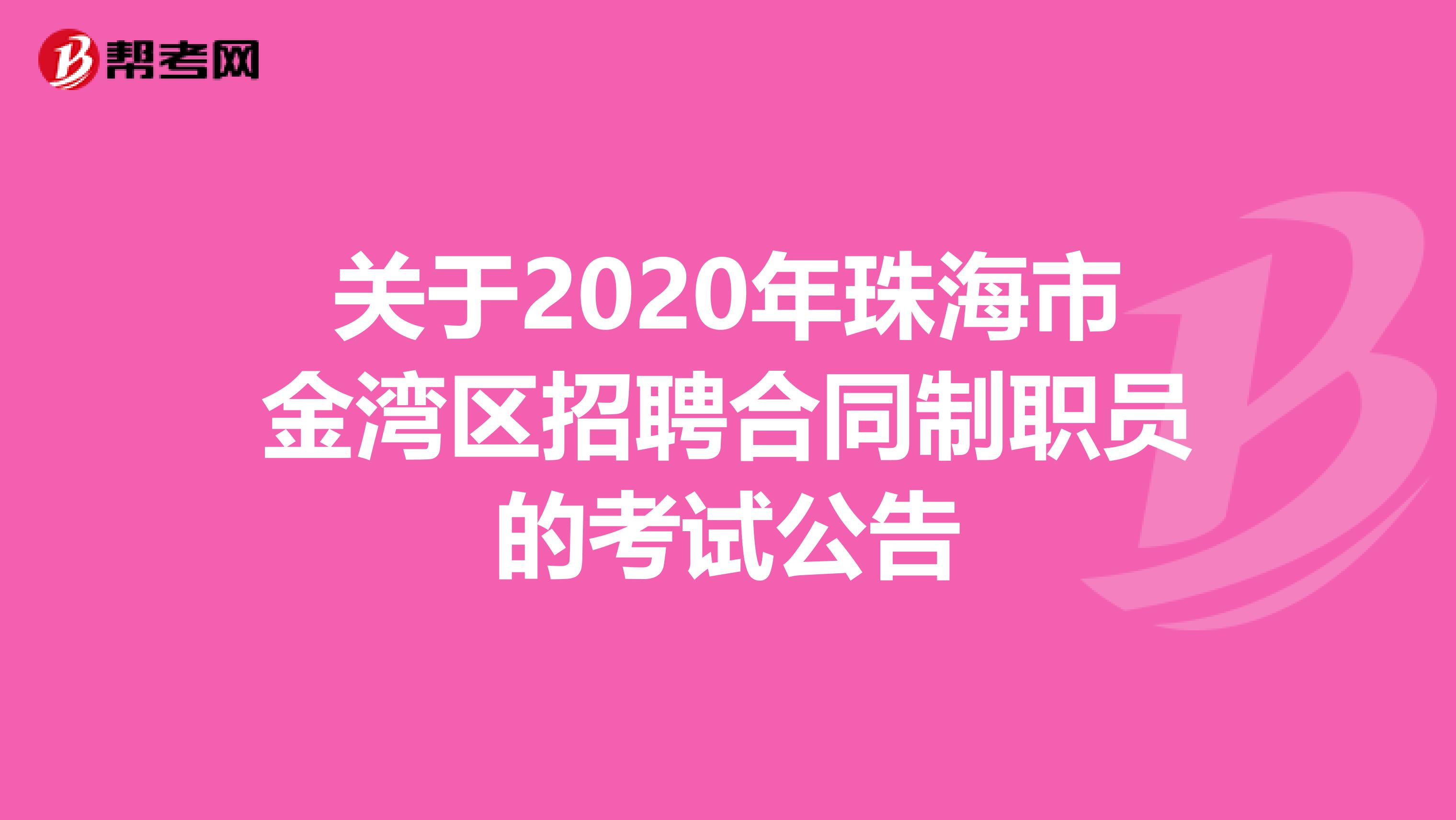 关于2020年珠海市金湾区招聘合同制职员的考试公告