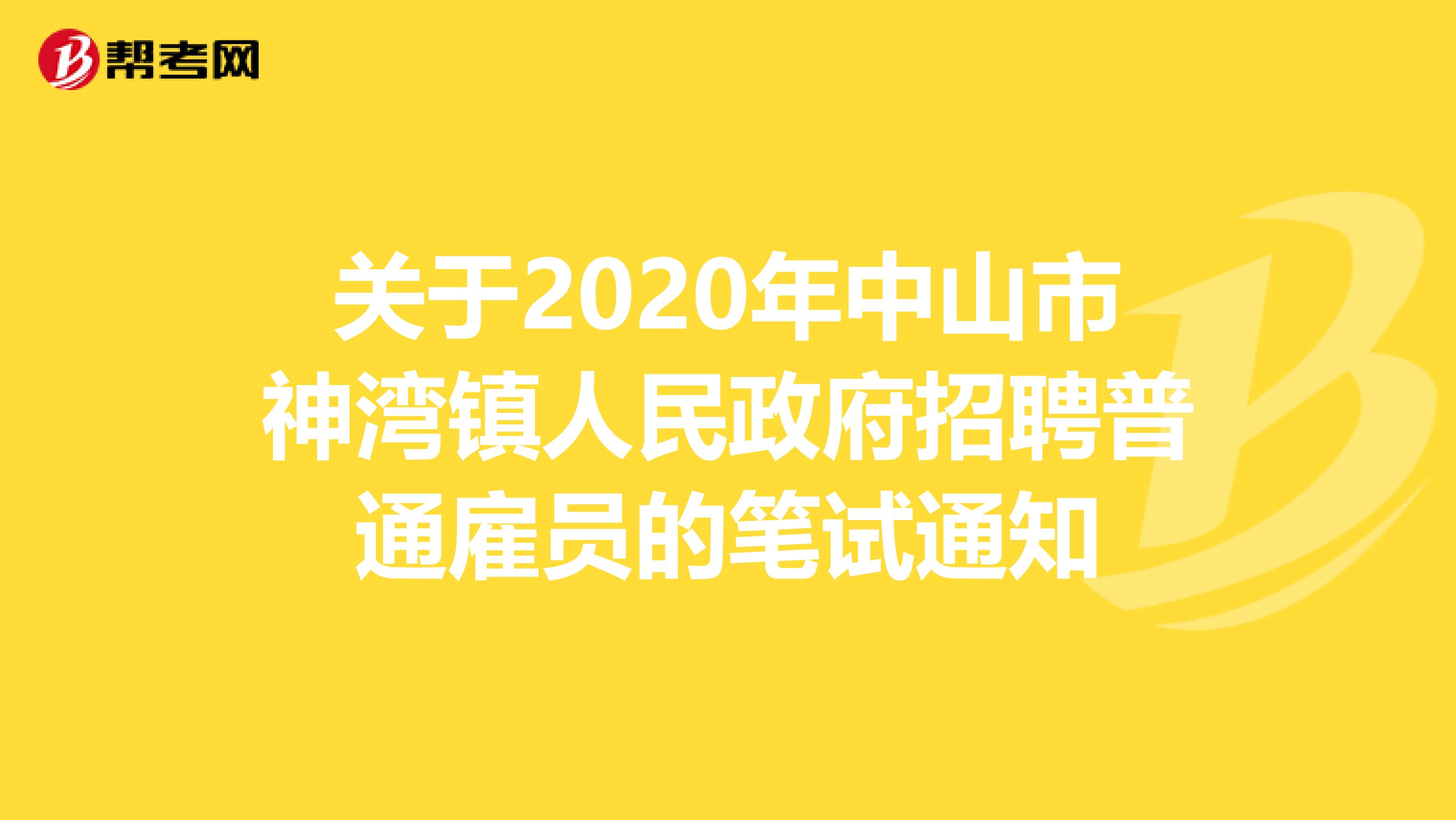 关于2020年中山市神湾镇人民政府招聘普通雇员的笔试通知