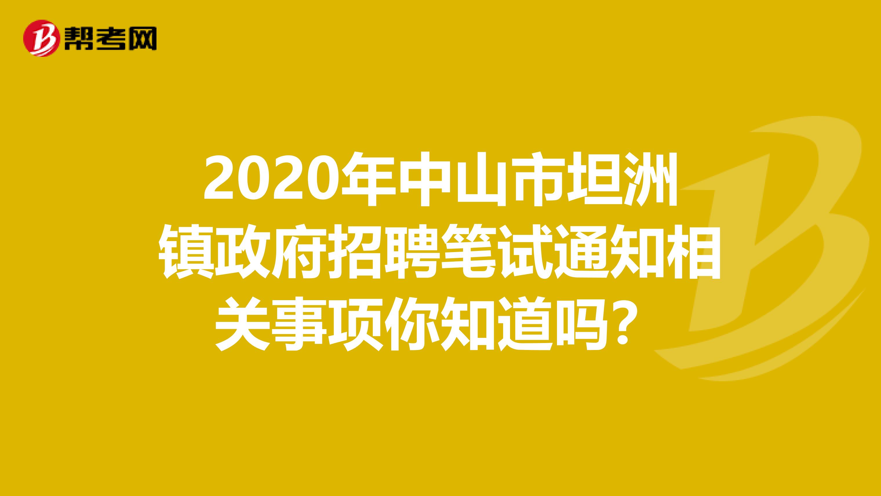 2020年中山市坦洲镇政府招聘笔试通知相关事项你知道吗？