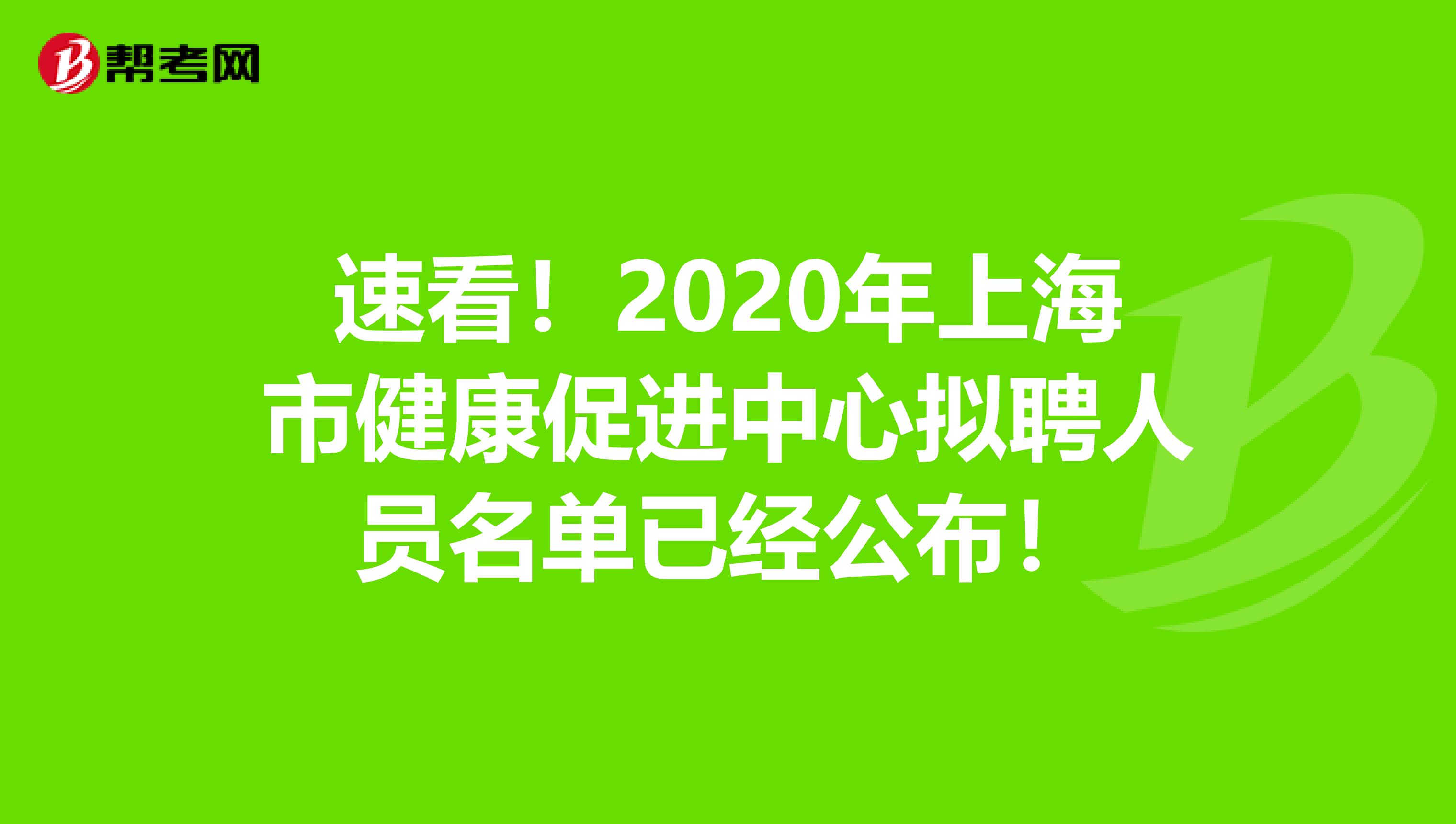 速看！2020年上海市健康促进中心拟聘人员名单已经公布！