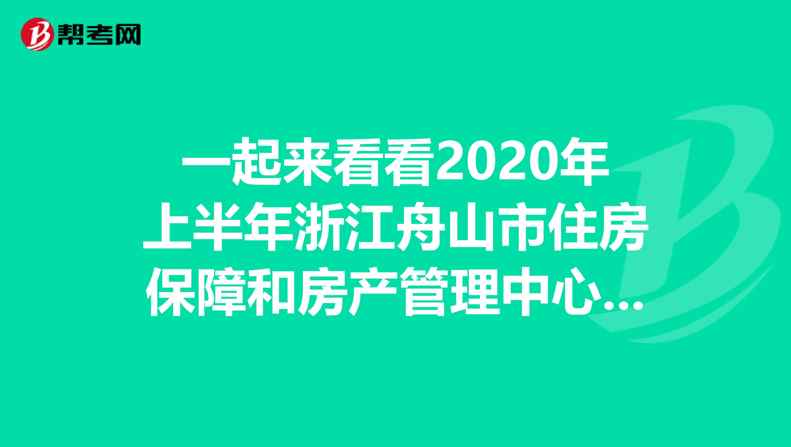 一起来看看2020年上半年浙江舟山市住房保障和房产管理中心招聘资格复审和考试有关事项通知吧！