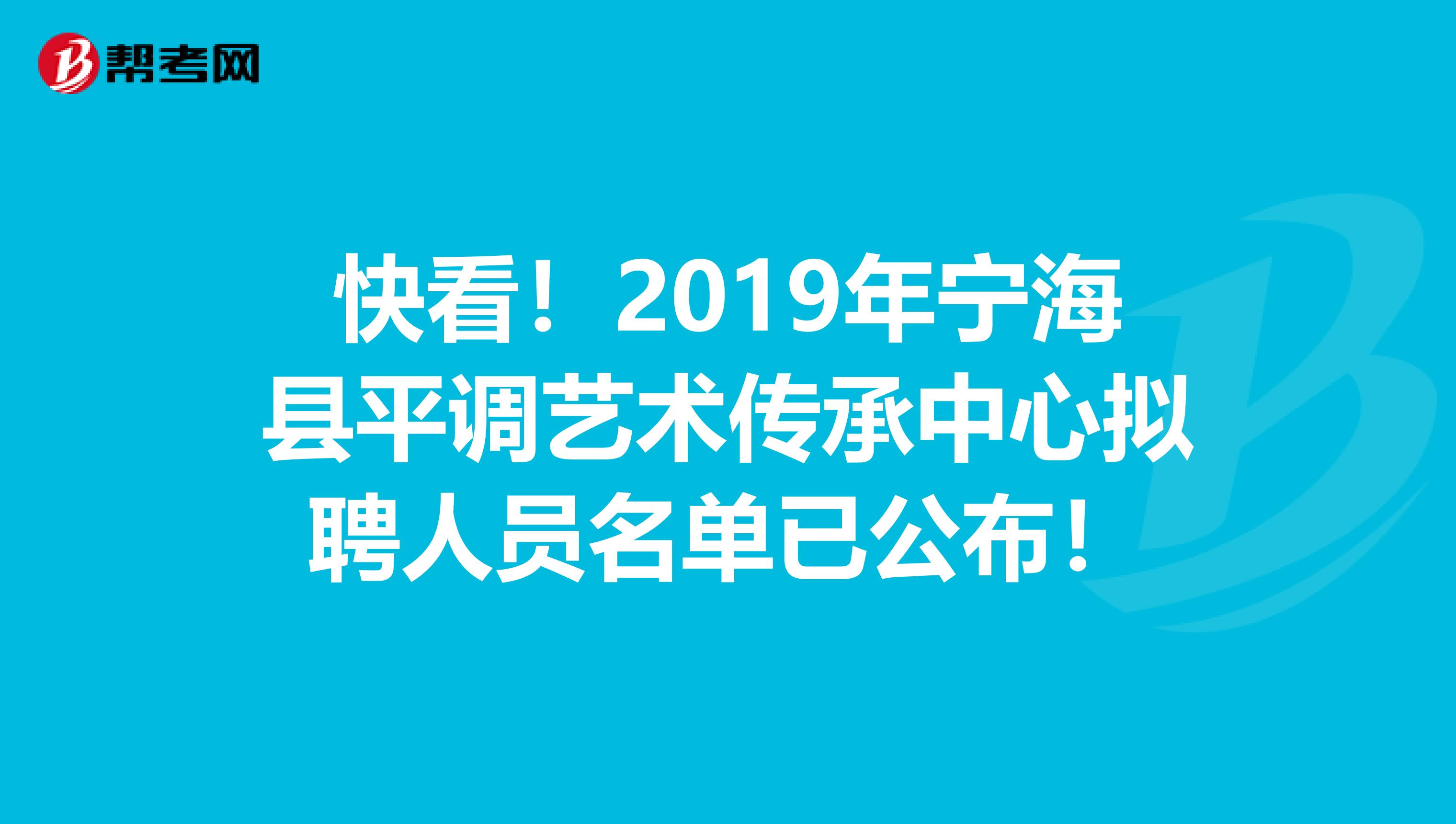 快看！2019年宁海县平调艺术传承中心拟聘人员名单已公布！
