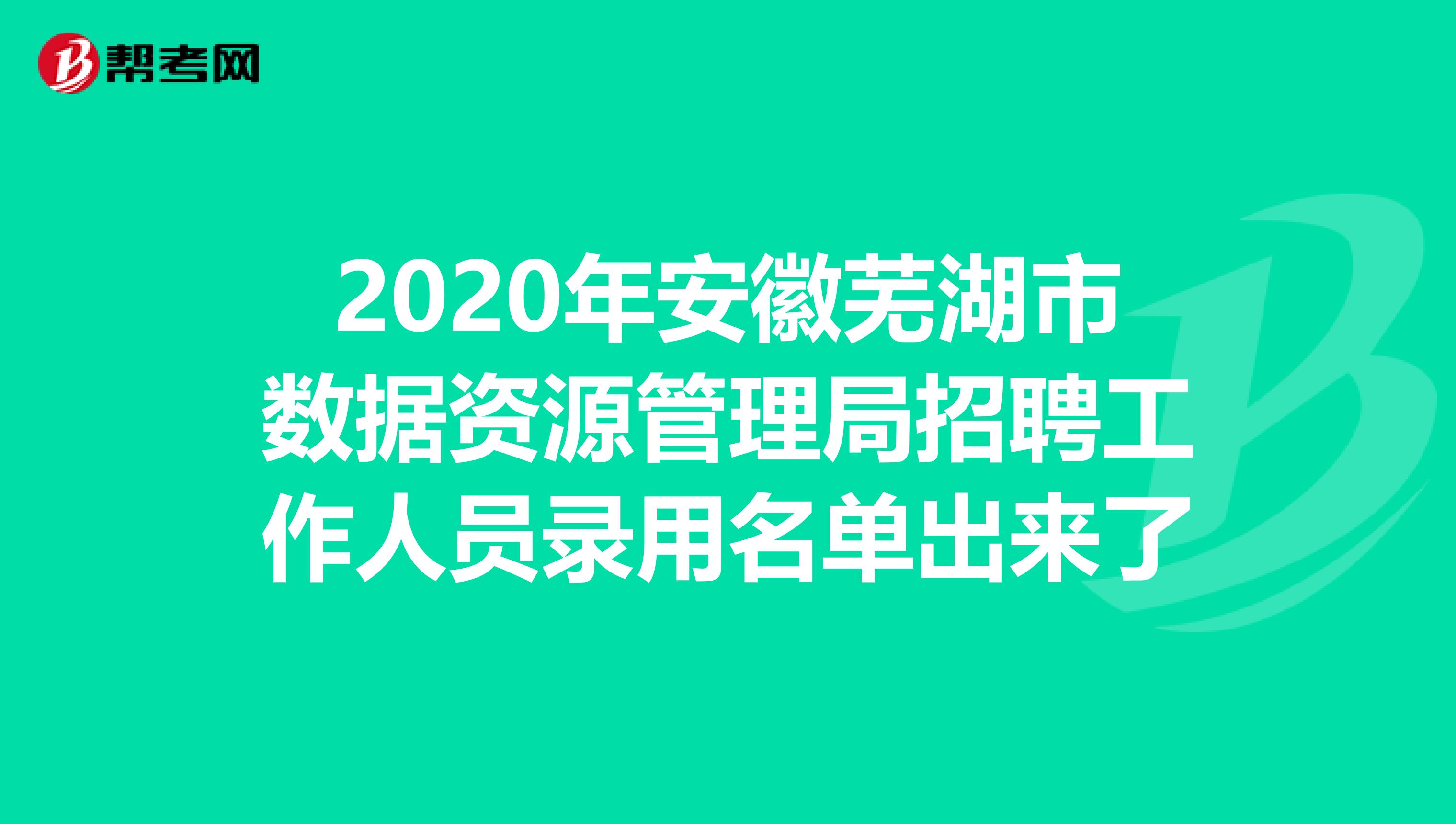 2020年安徽芜湖市数据资源管理局招聘工作人员录用名单出来了