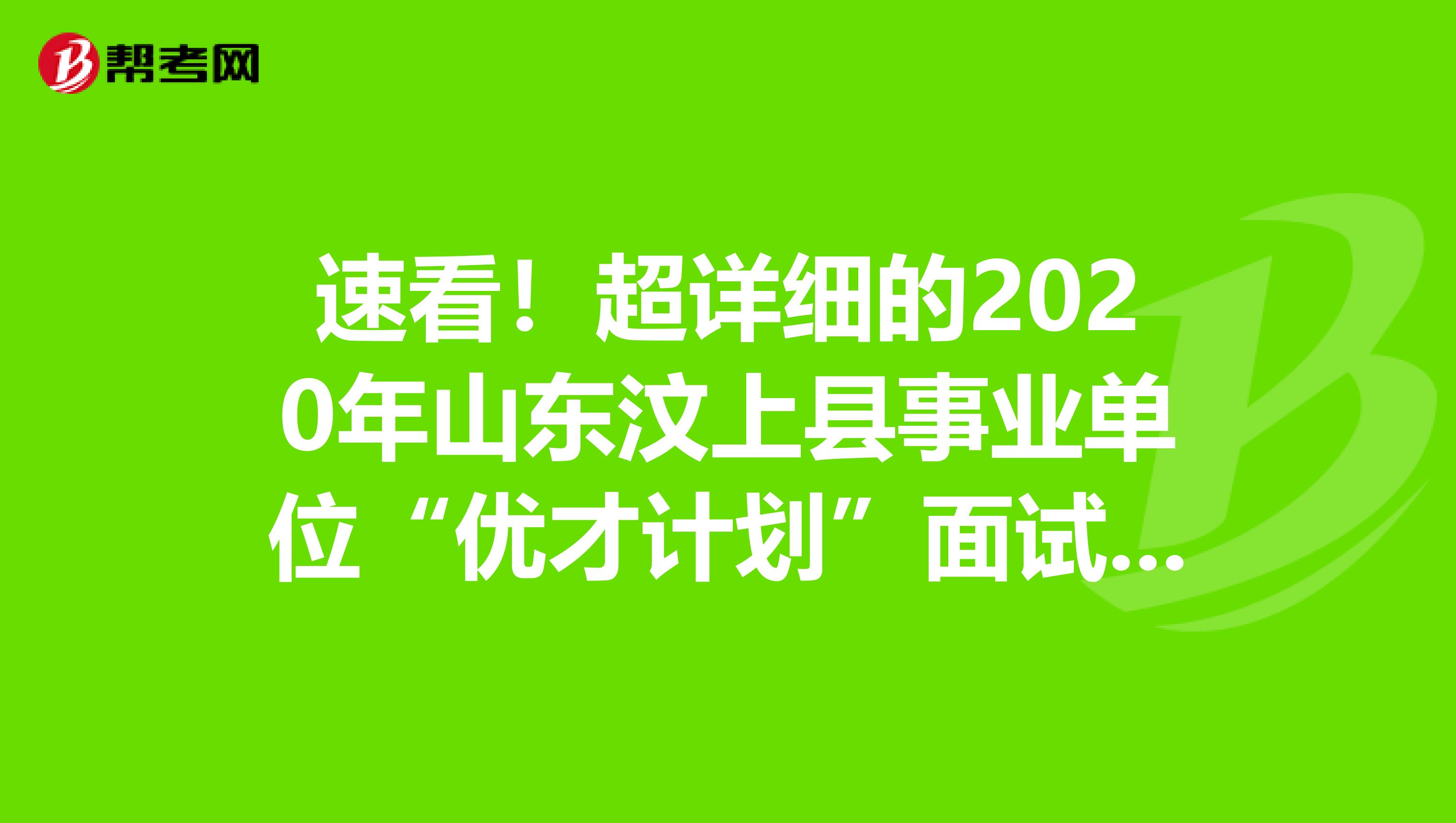 速看！超详细的2020年山东汶上县事业单位“优才计划”面试事项！