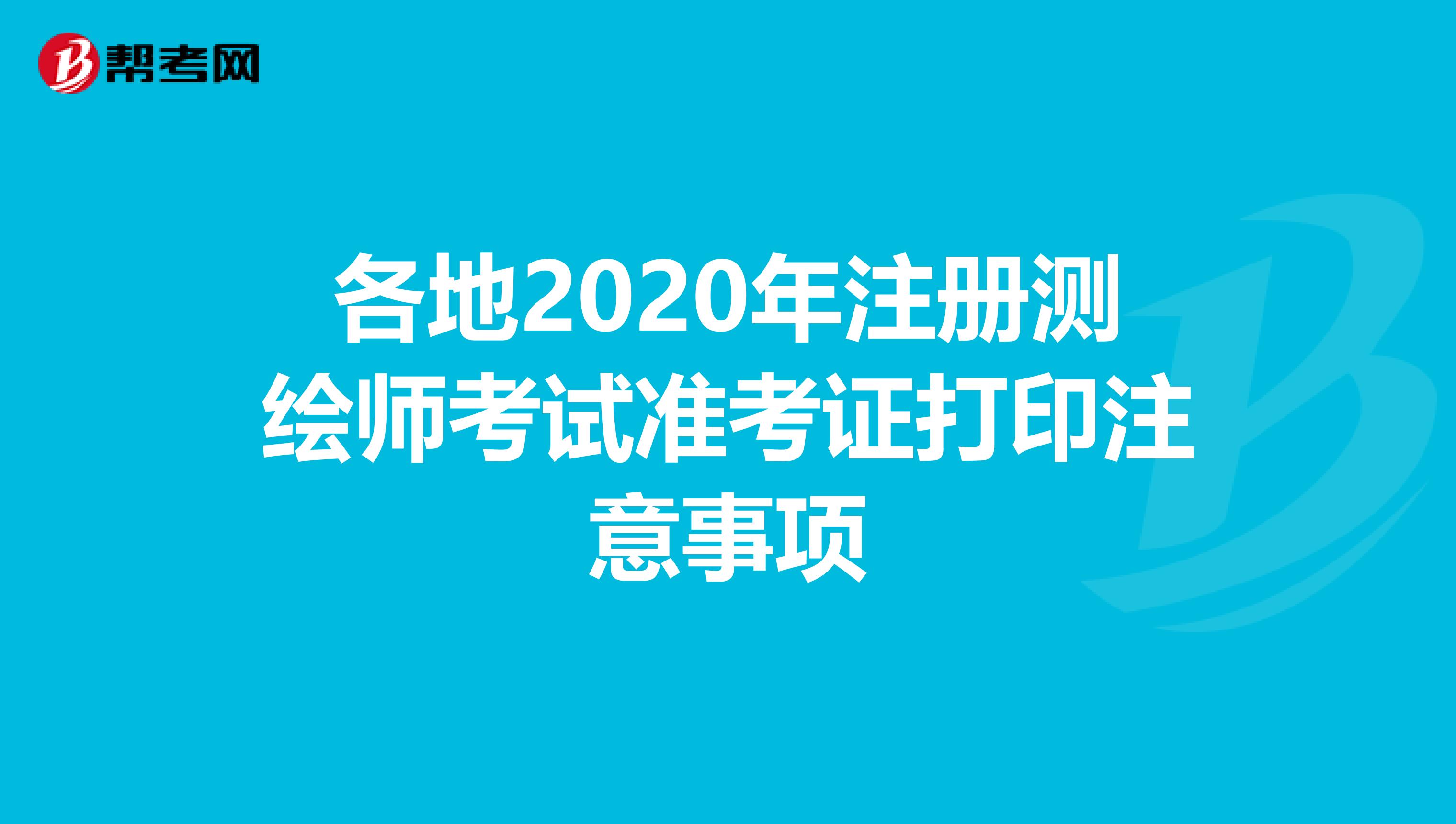各地2020年注冊測繪師考試準考證打印注意事項