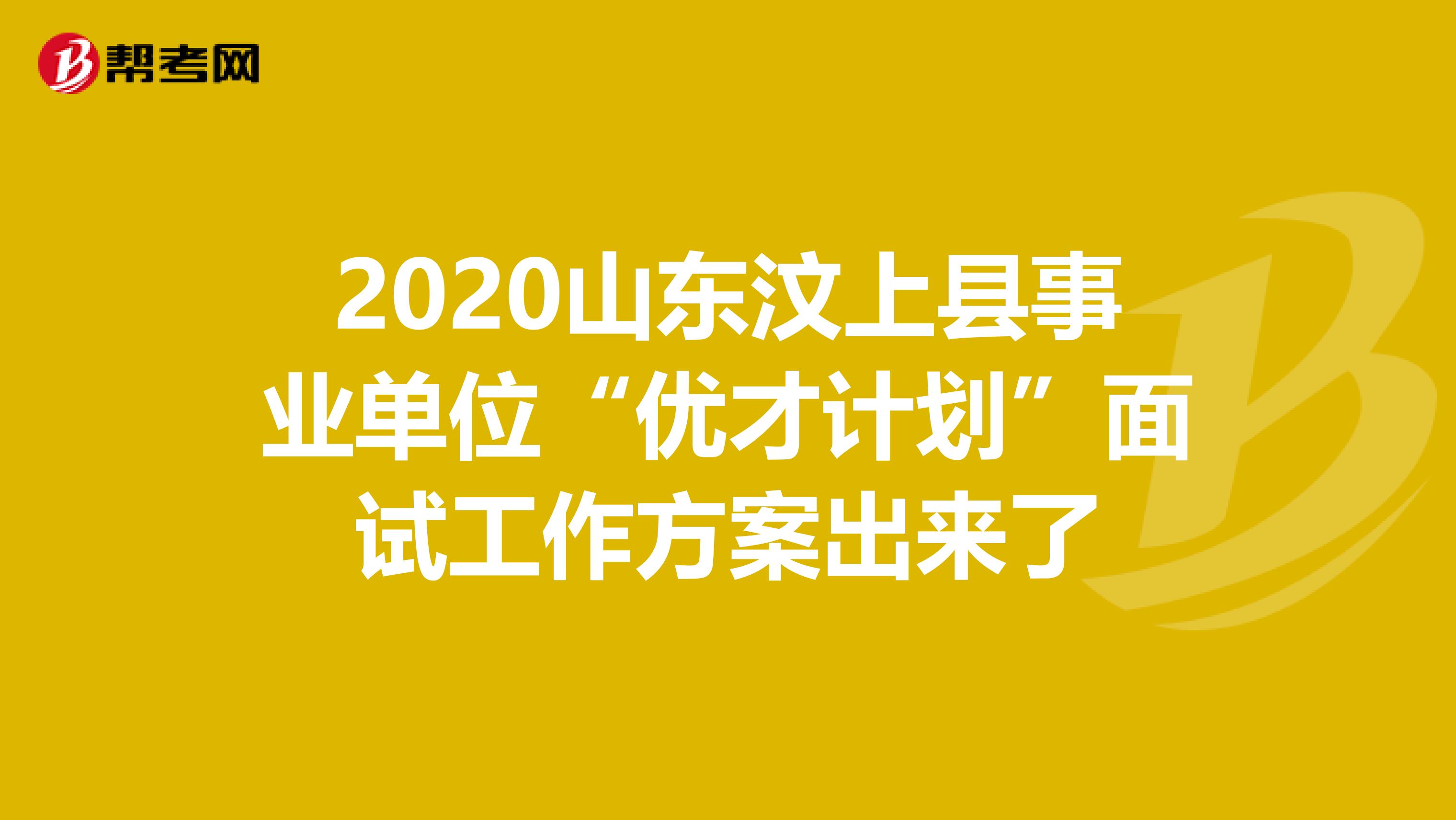 2020山东汶上县事业单位“优才计划”面试工作方案出来了