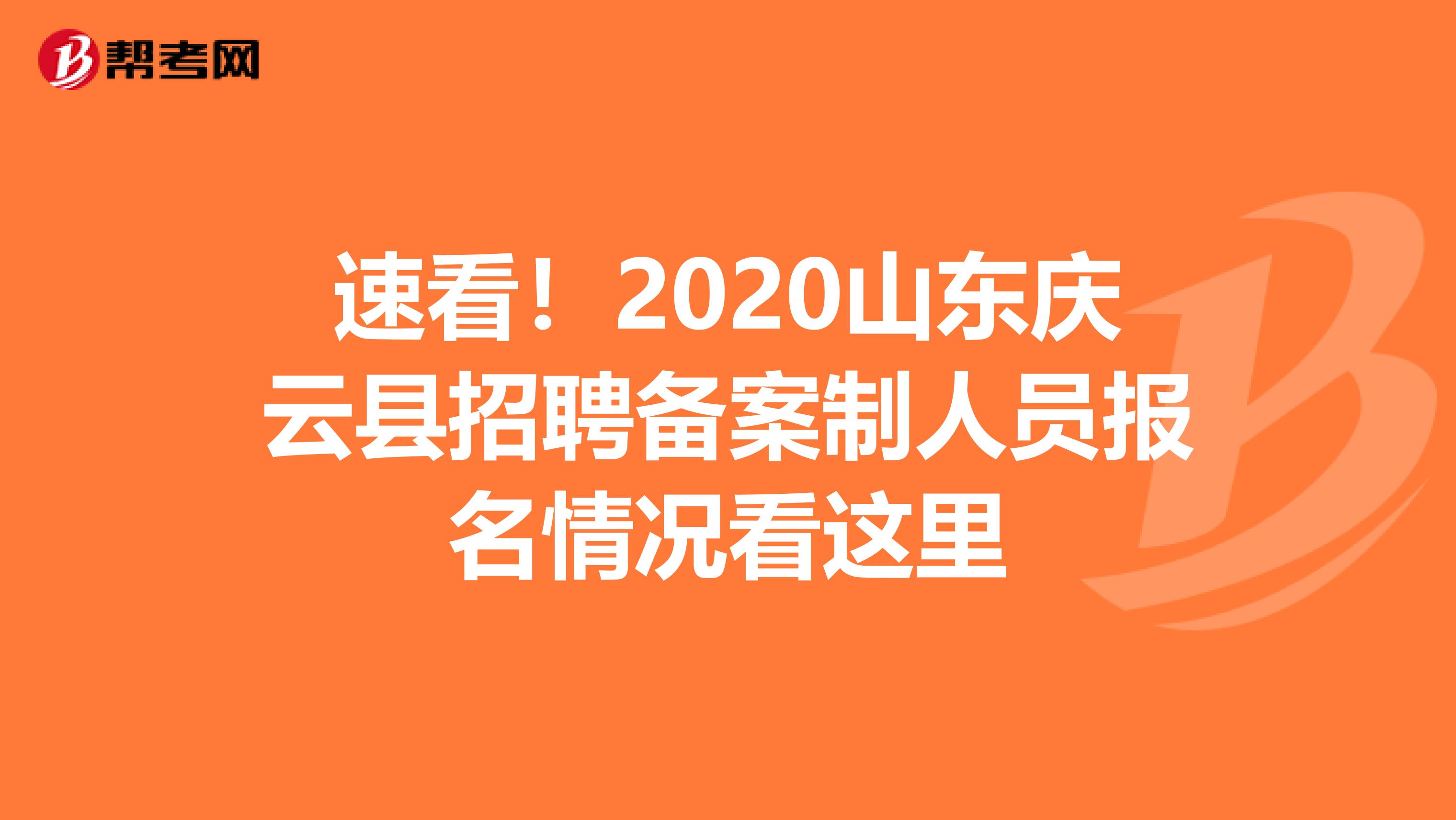 速看！2020山东庆云县招聘备案制人员报名情况看这里