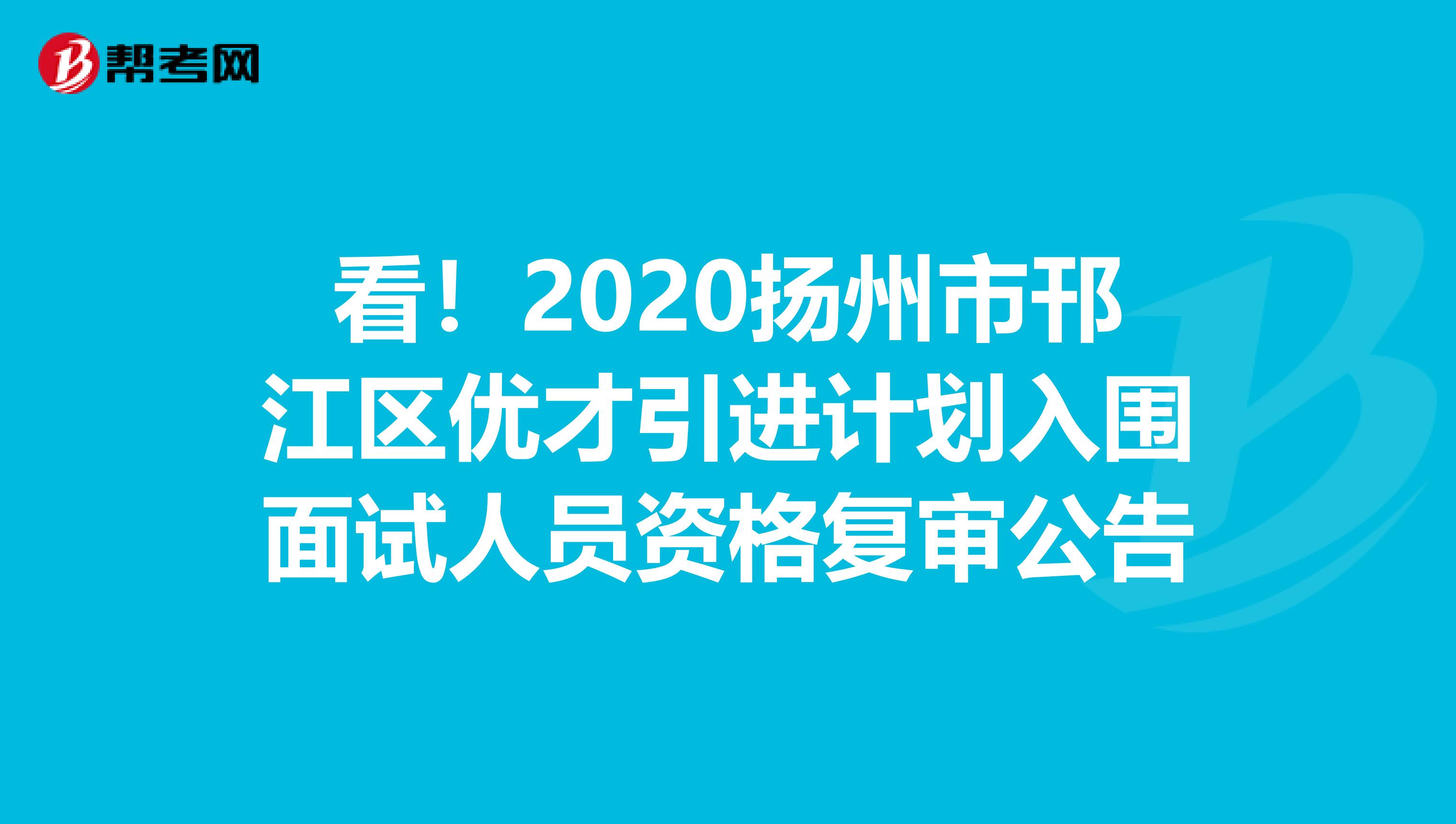 看！2020扬州市邗江区优才引进计划入围面试人员资格复审公告