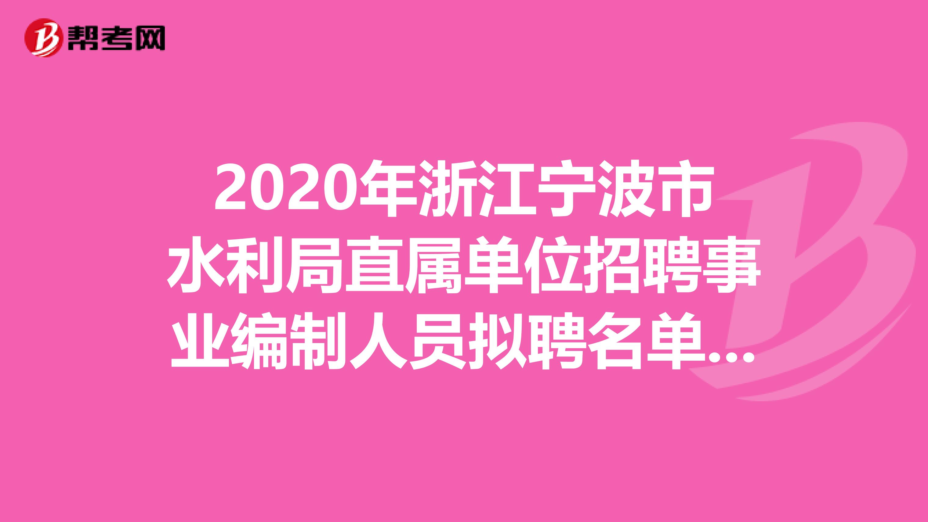 2020年浙江宁波市水利局直属单位招聘事业编制人员拟聘名单出来了