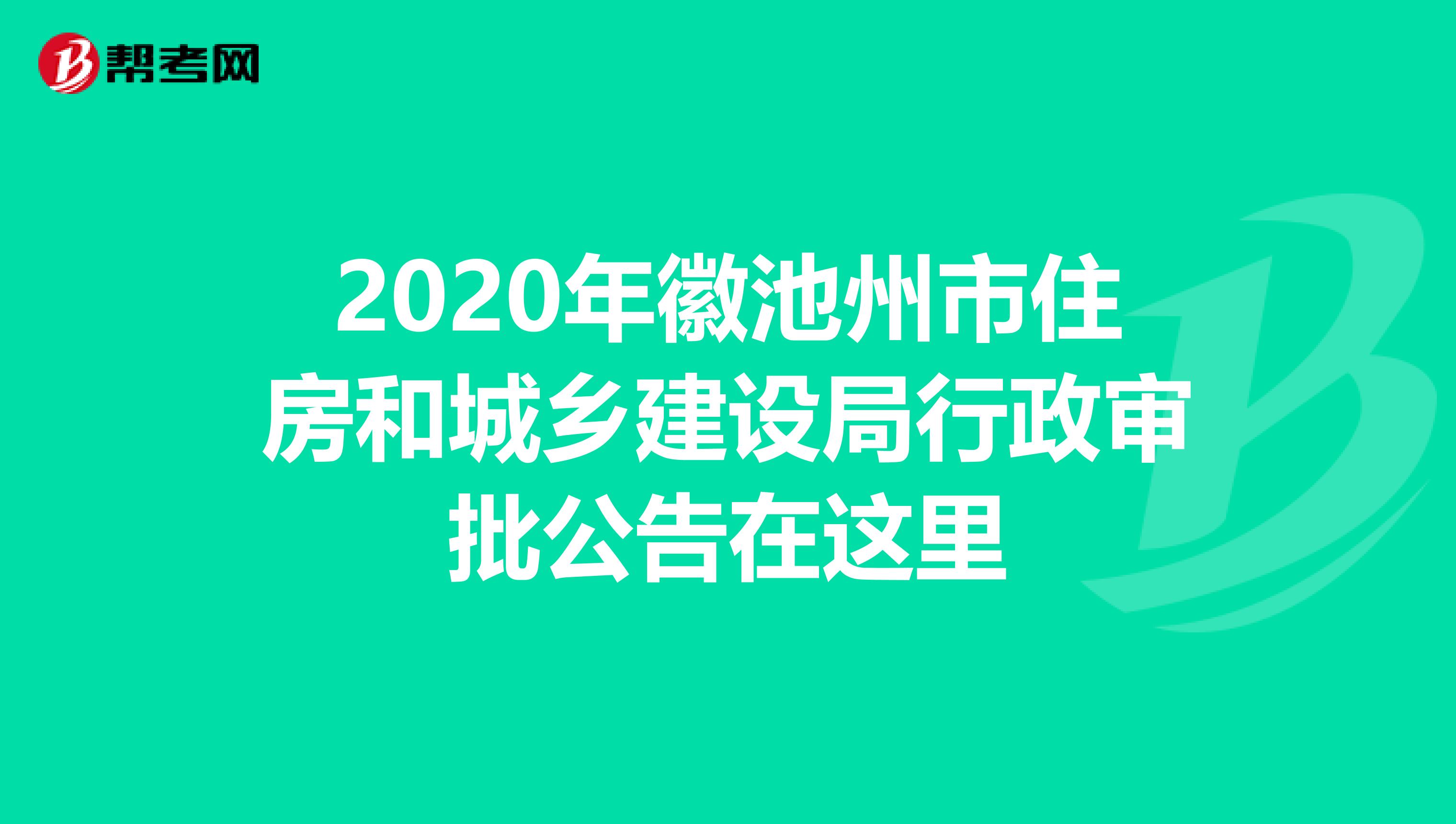 2020年徽池州市住房和城乡建设局行政审批公告在这里