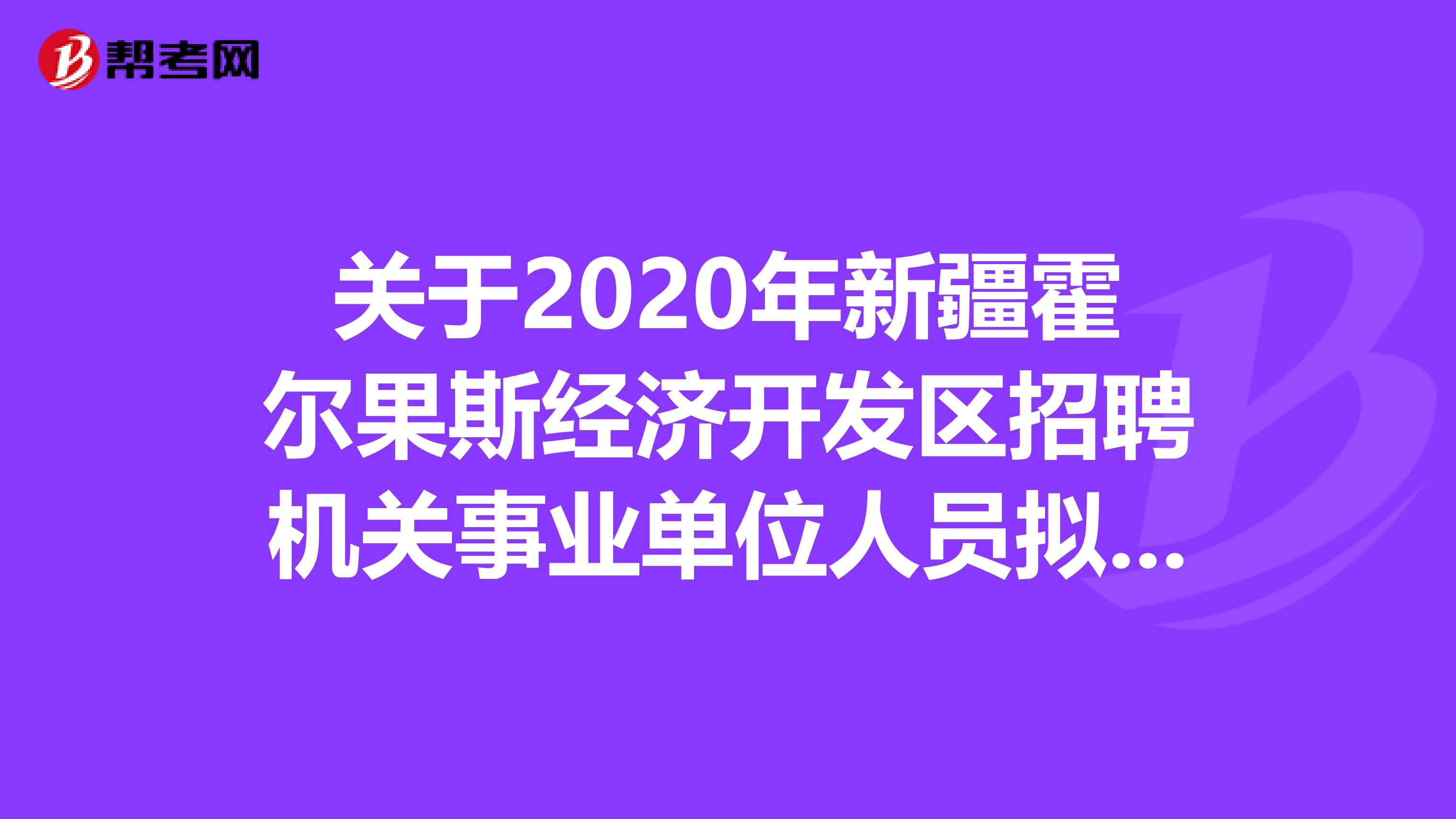 关于2020年新疆霍尔果斯经济开发区招聘机关事业单位人员拟聘公示
