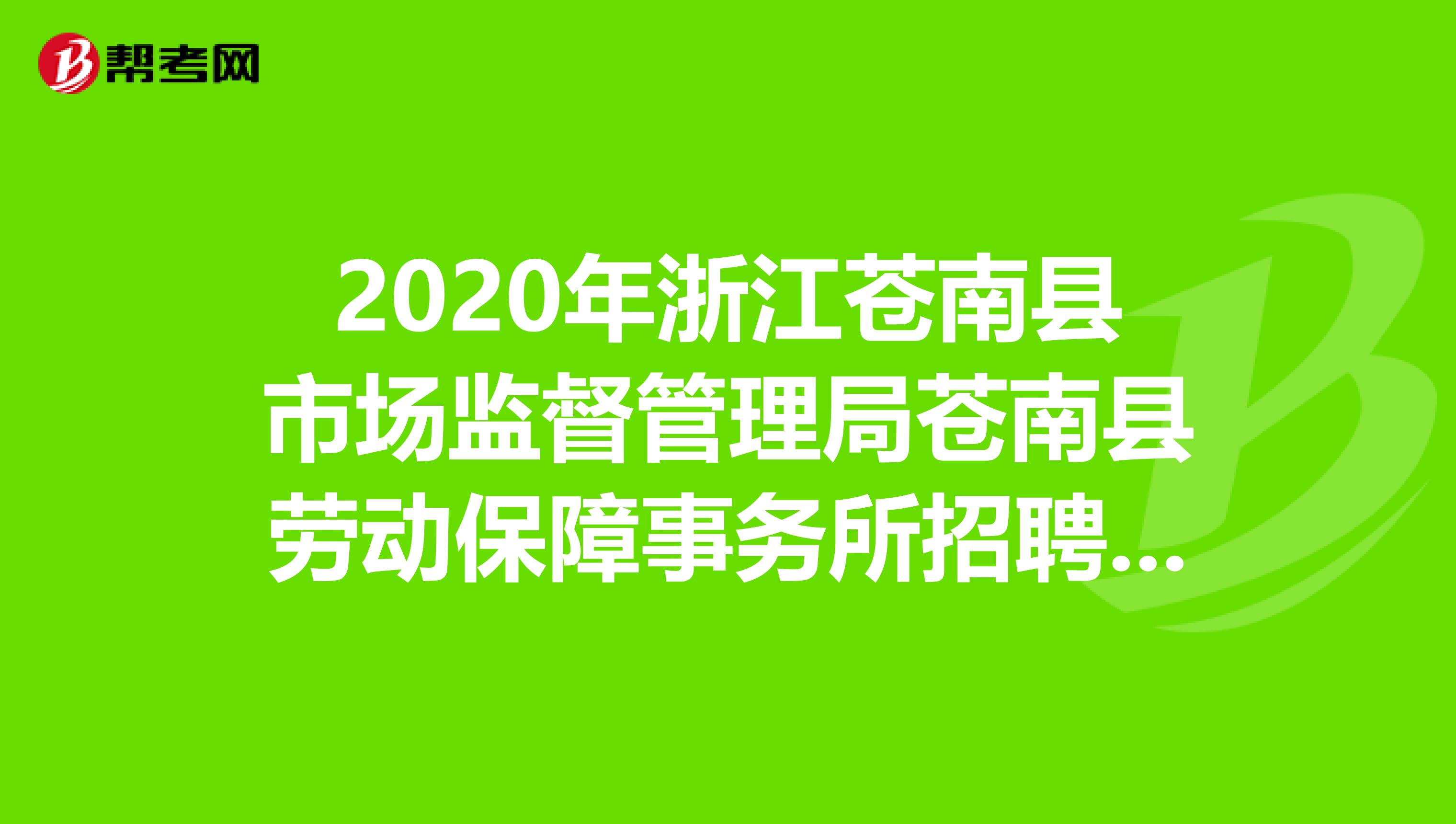 2020年浙江苍南县市场监督管理局苍南县劳动保障事务所招聘公告出来了