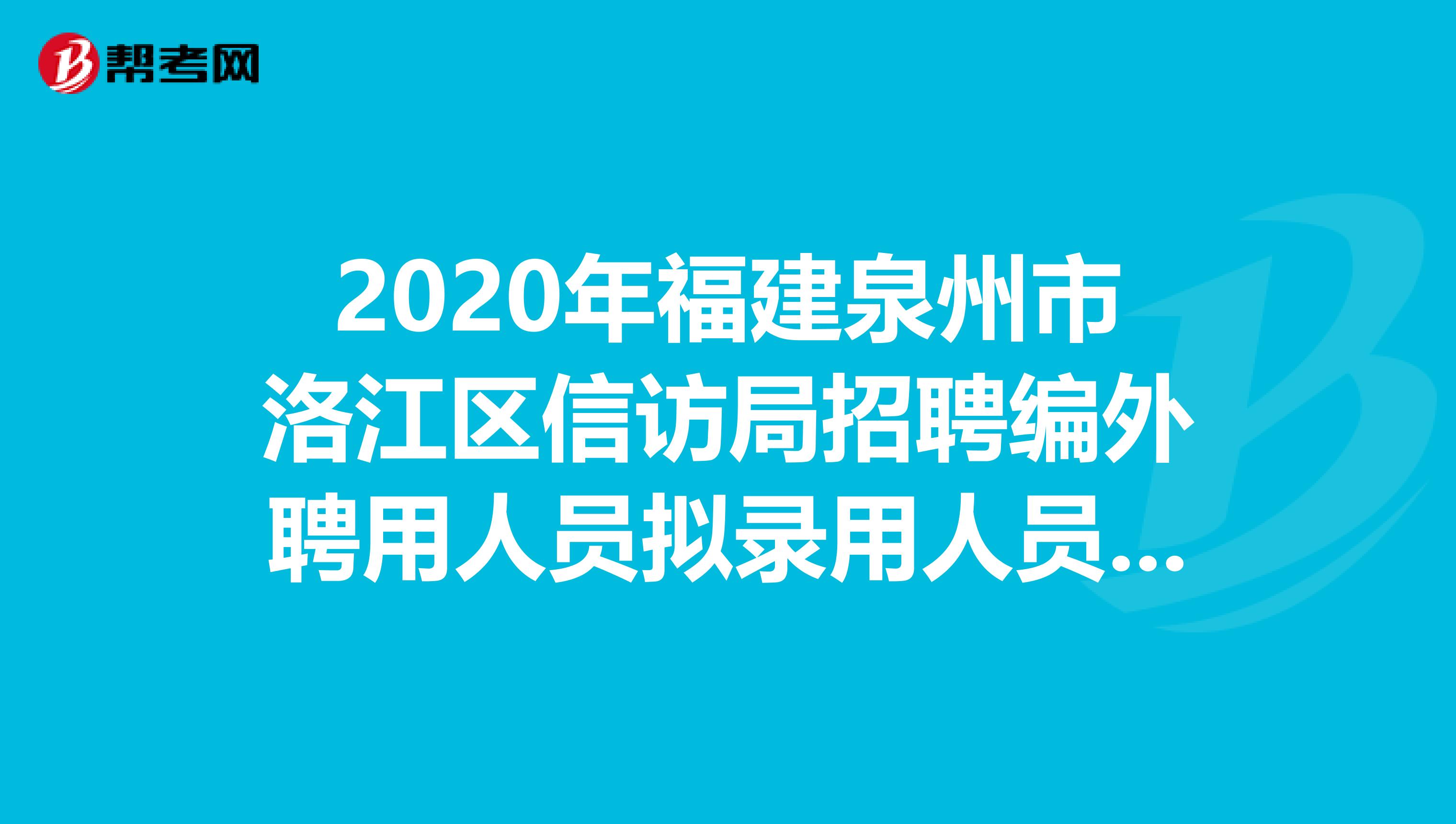 2020年福建泉州市洛江区信访局招聘编外聘用人员拟录用人员名单在这里