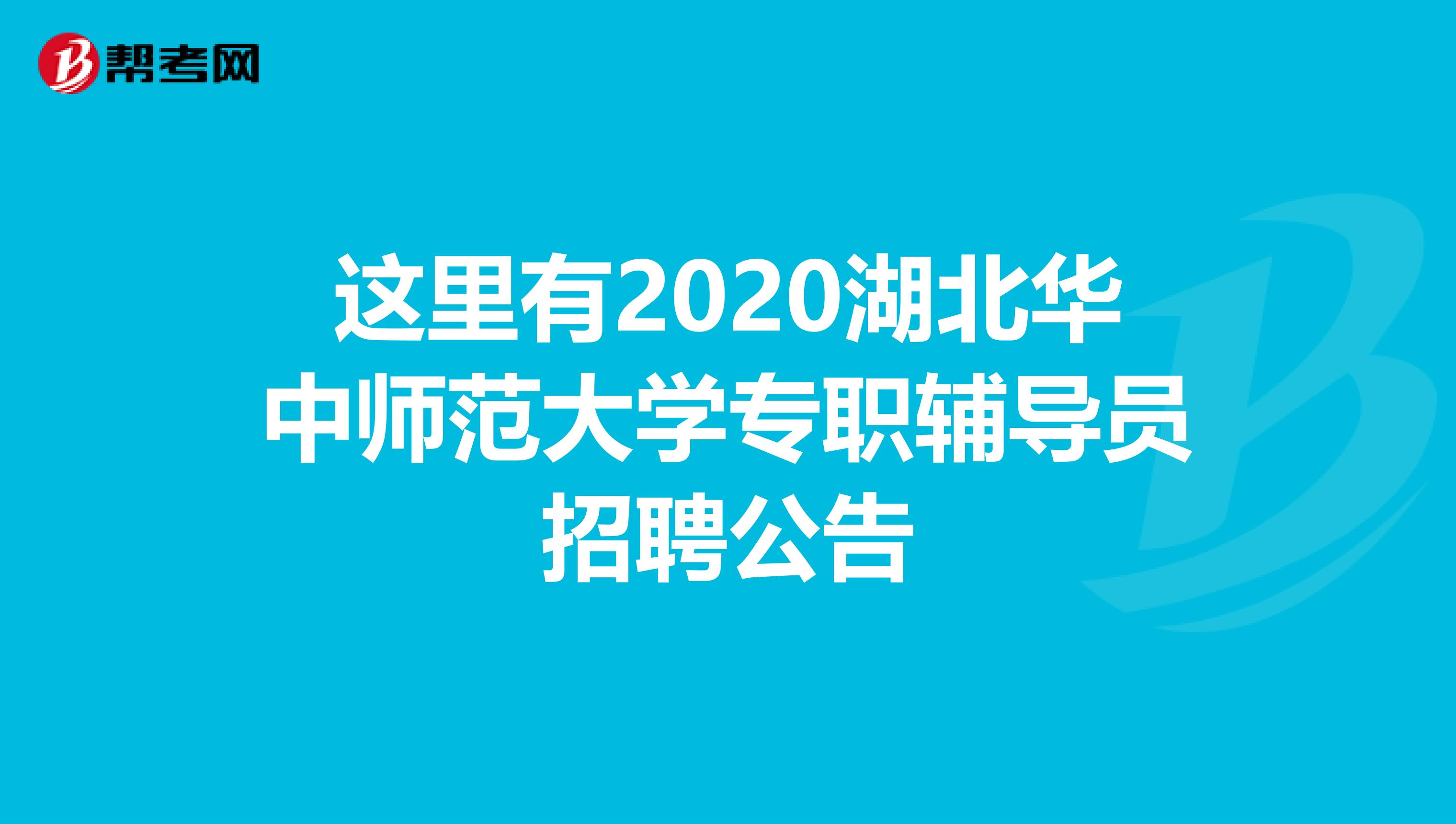 这里有2020湖北华中师范大学专职辅导员招聘公告
