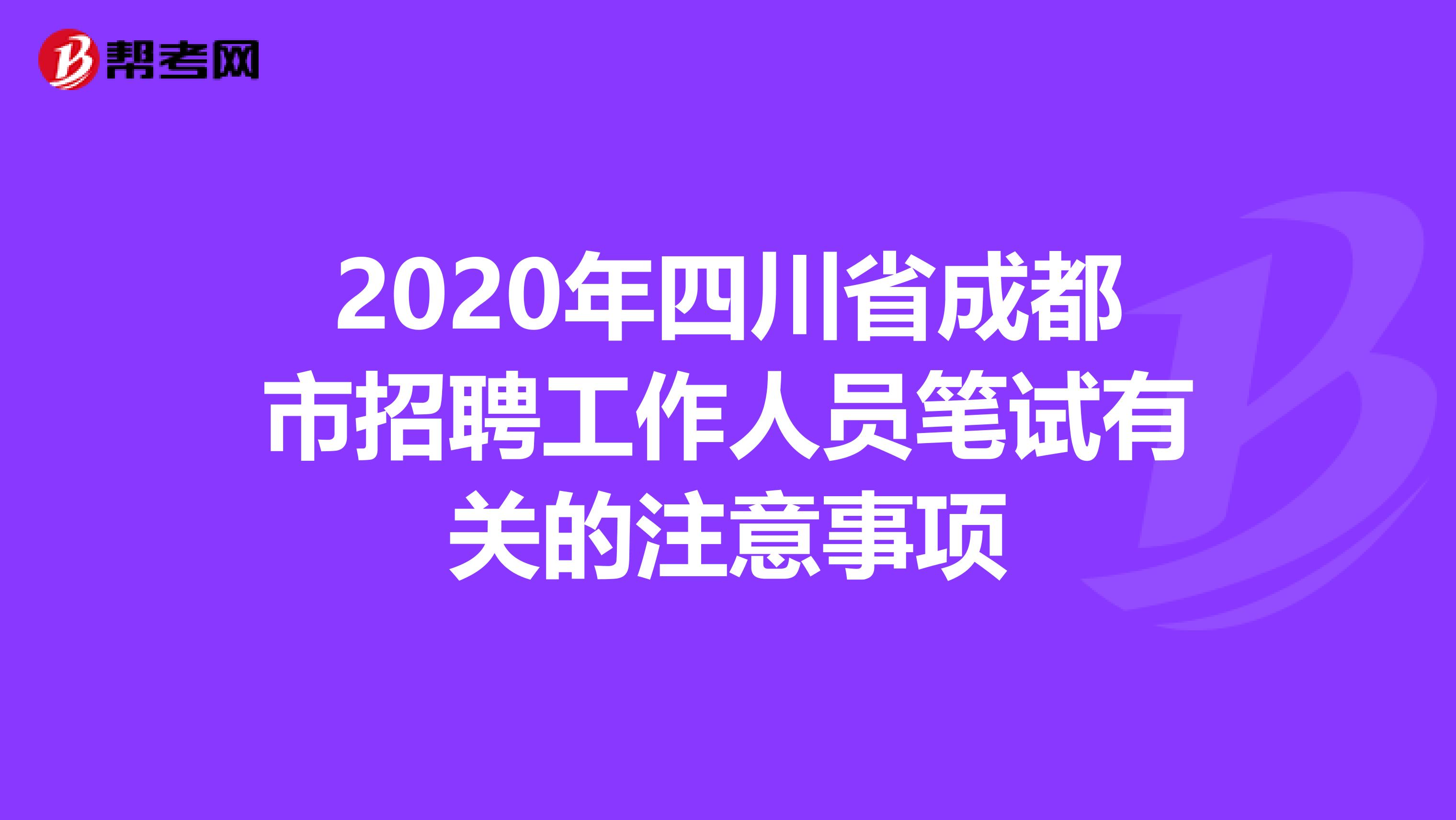 2020年四川省成都市招聘工作人员笔试有关的注意事项