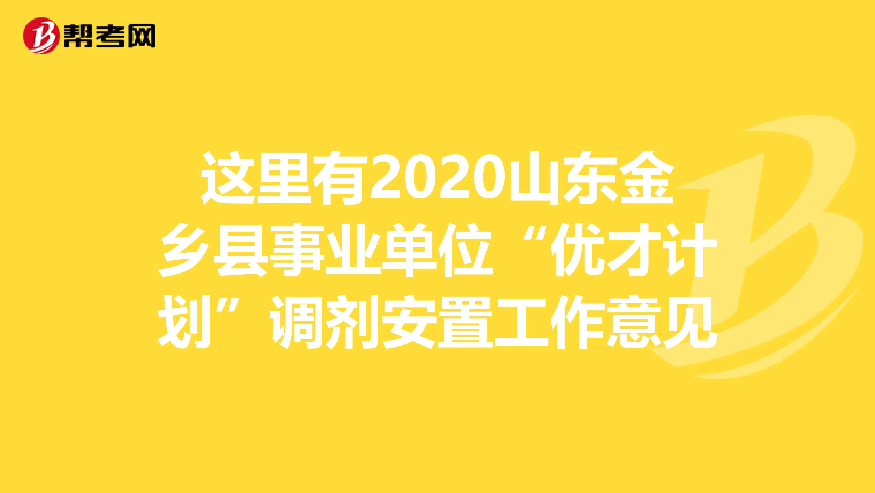 这里有2020山东金乡县事业单位“优才计划”调剂安置工作意见