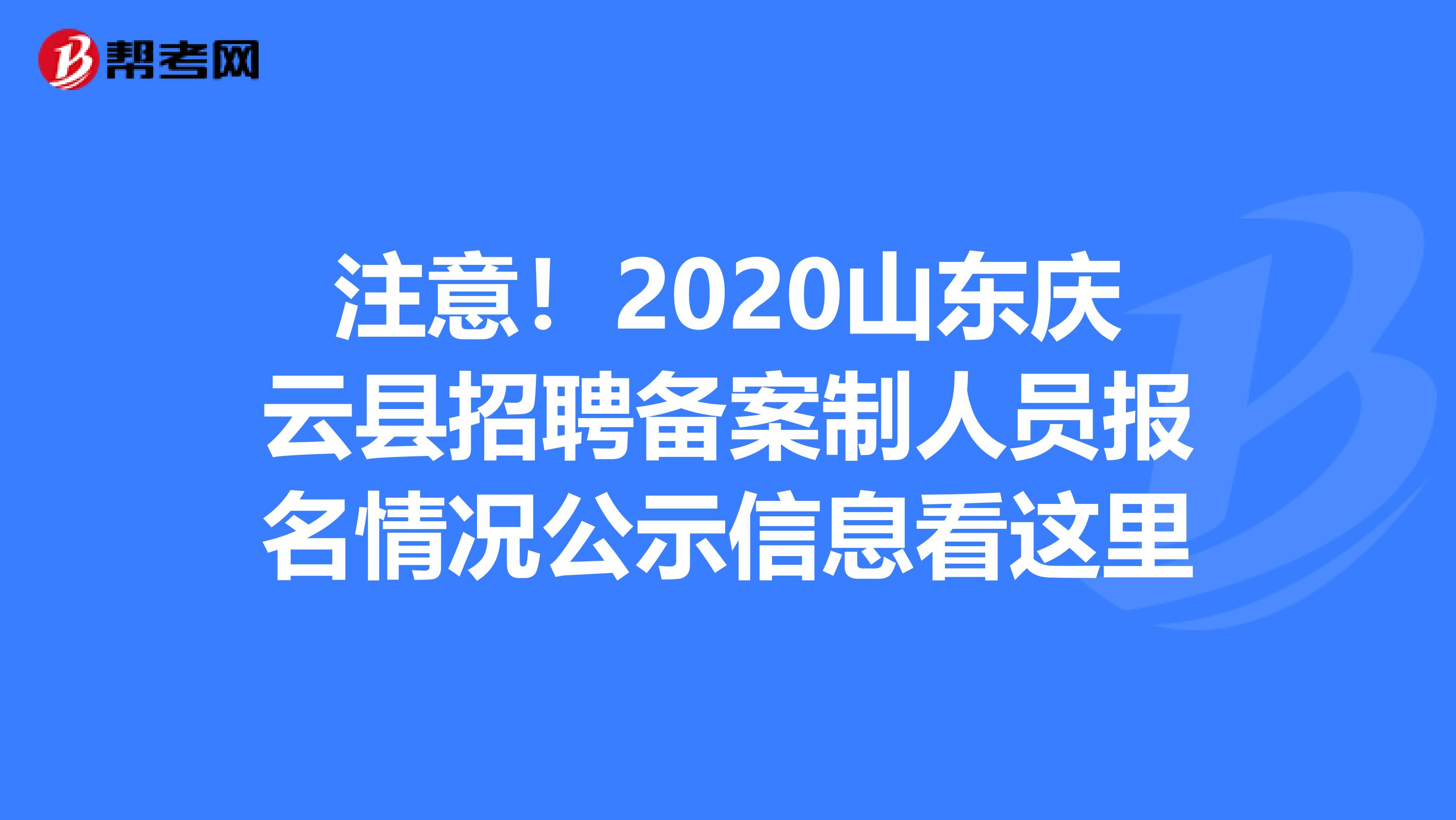 注意！2020山东庆云县招聘备案制人员报名情况公示信息看这里