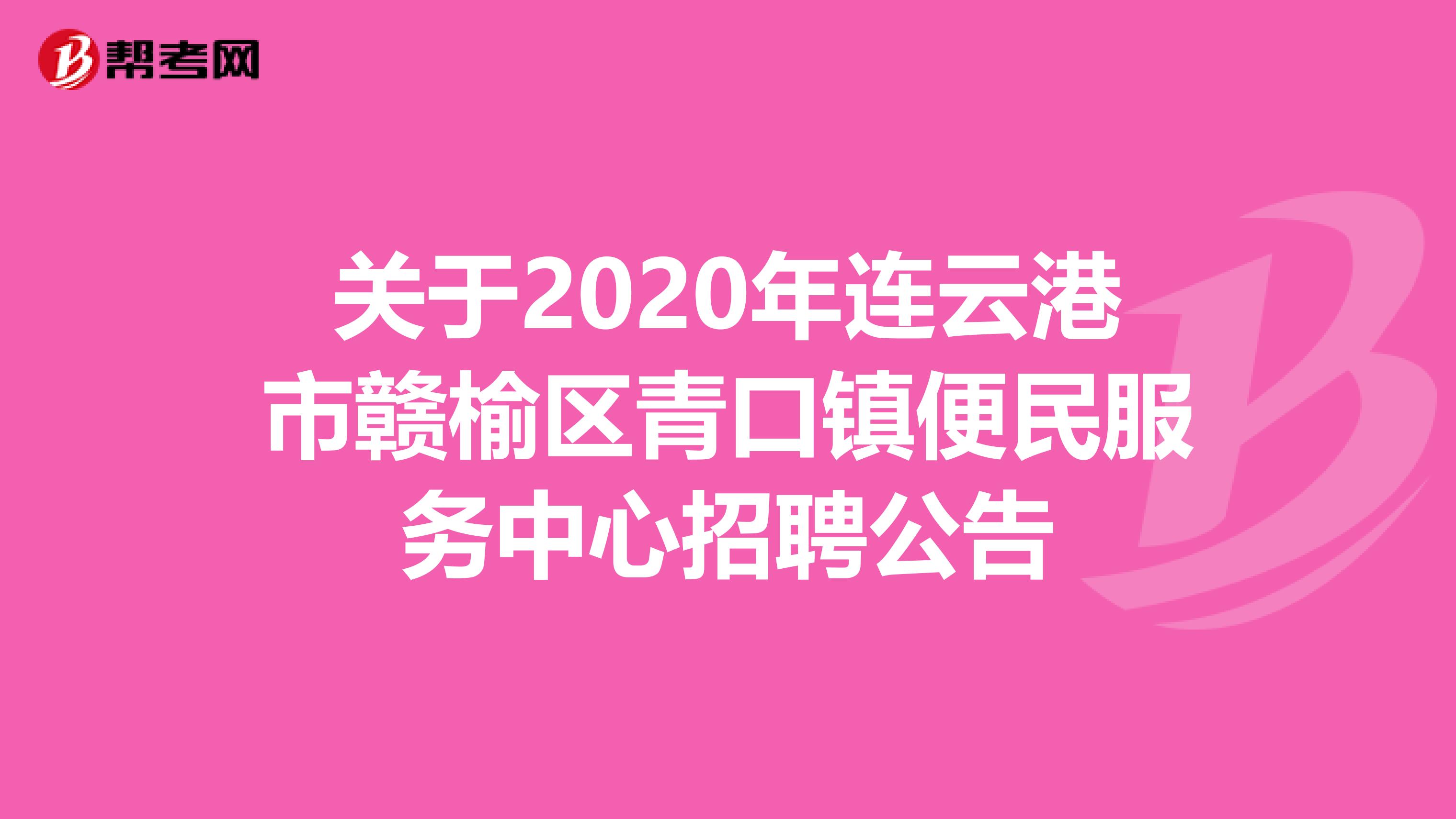 关于2020年连云港市赣榆区青口镇便民服务中心招聘公告