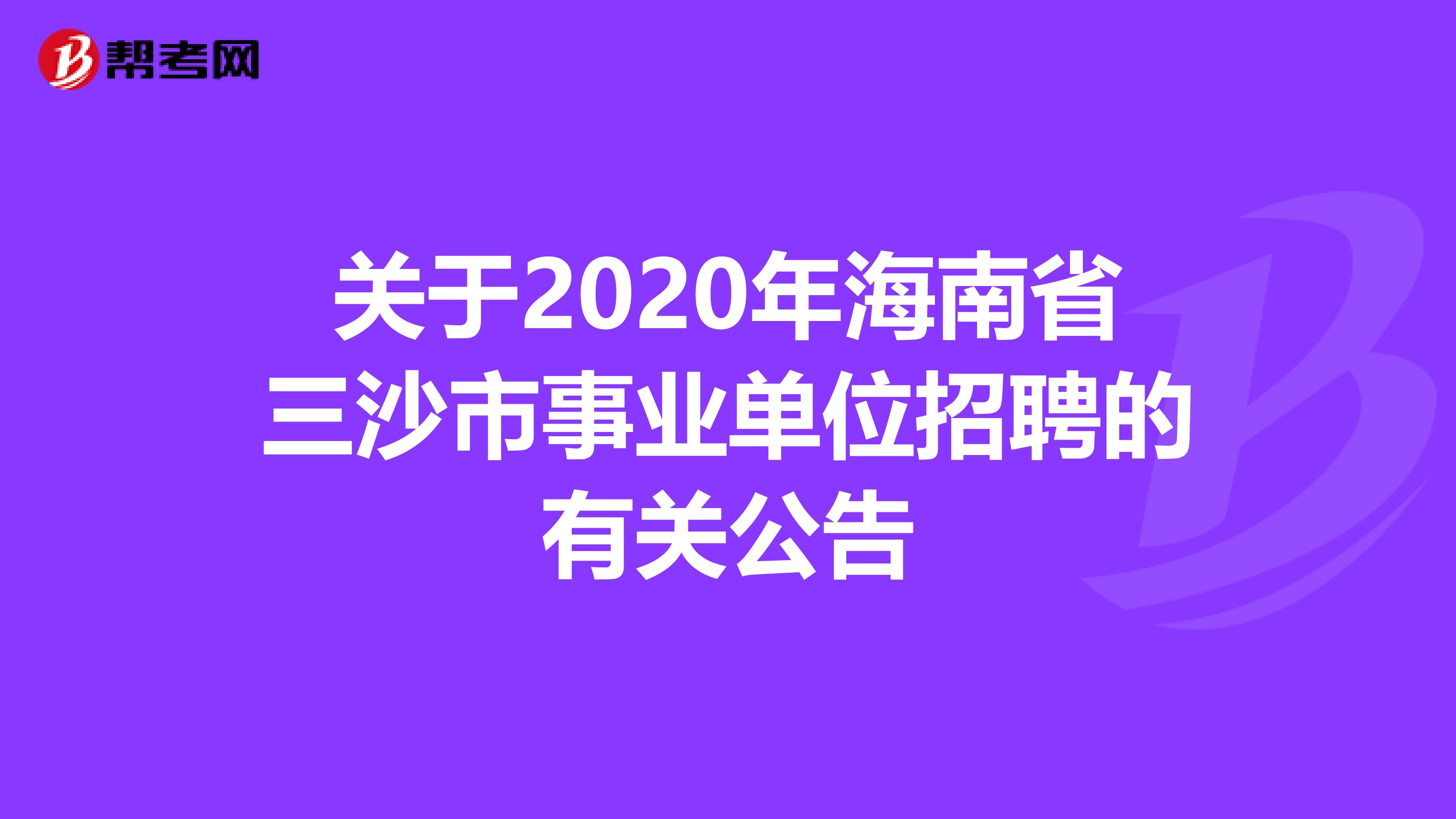 关于2020年海南省三沙市事业单位招聘的有关公告