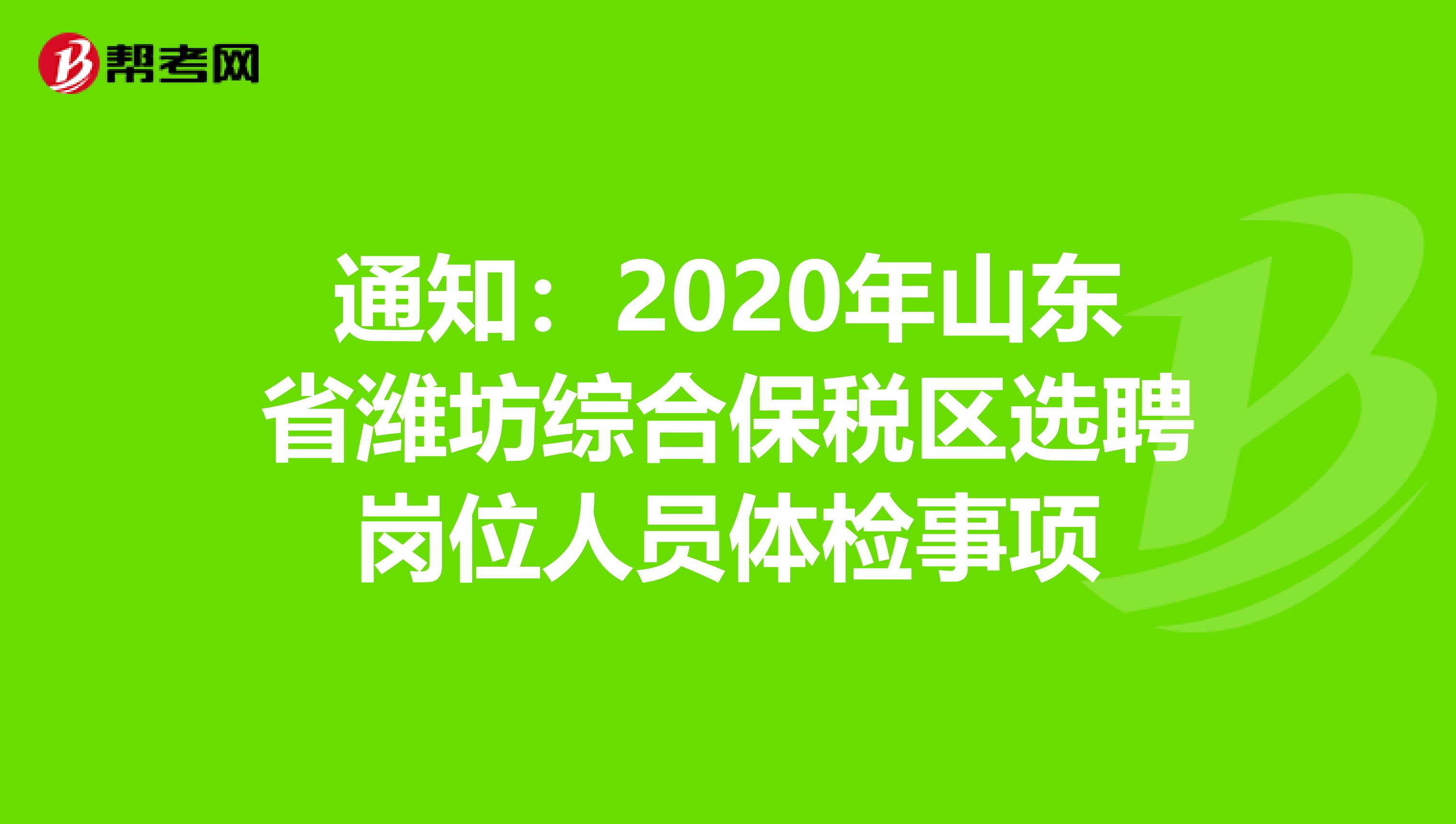 通知：2020年山东省潍坊综合保税区选聘岗位人员体检事项